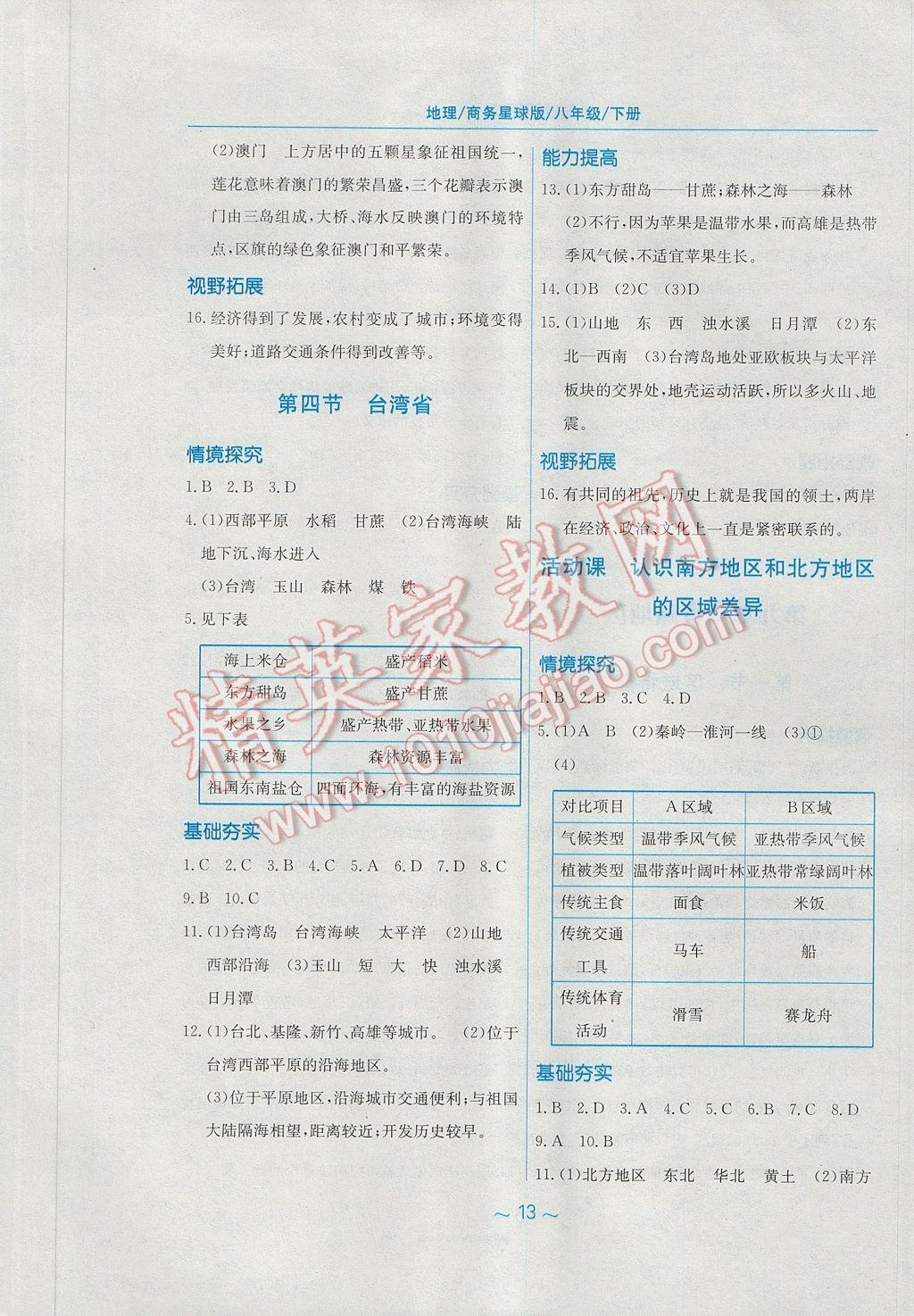 2017年新編基礎(chǔ)訓練八年級地理下冊商務(wù)星球版 參考答案第5頁