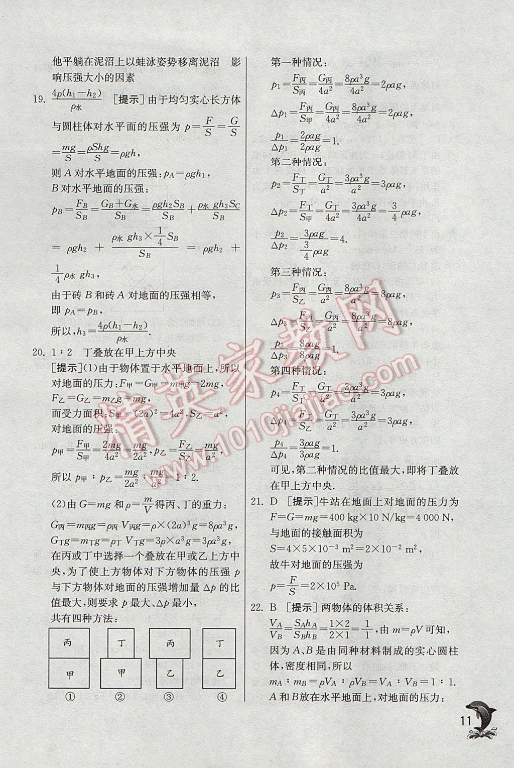 2017年實驗班提優(yōu)訓練八年級物理下冊滬科版 參考答案第11頁