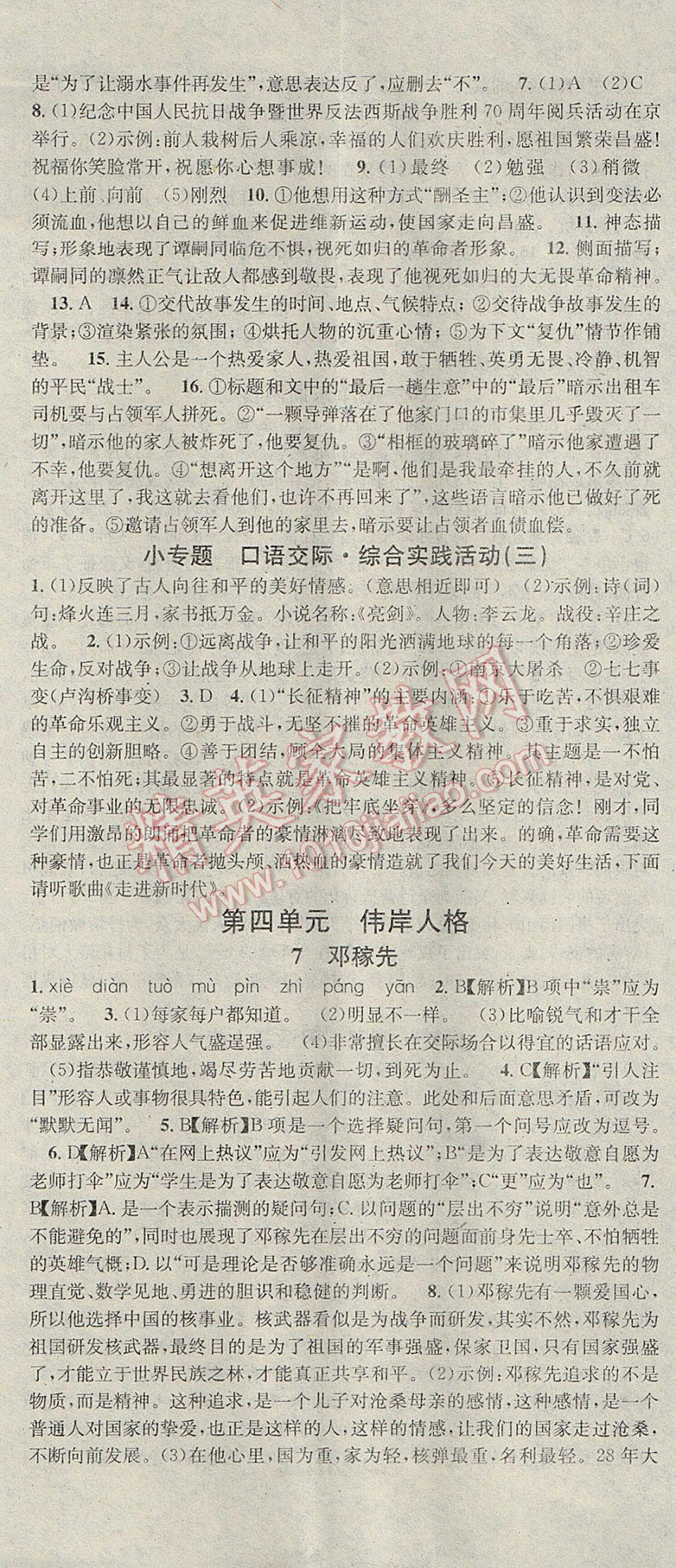 2017年名校課堂滾動學(xué)習(xí)法七年級語文下冊北師大版 參考答案第8頁