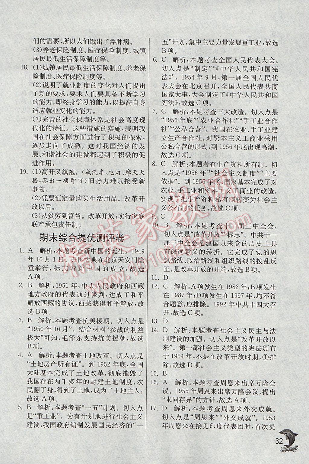 2017年實驗班提優(yōu)訓練八年級歷史下冊人教版 參考答案第32頁