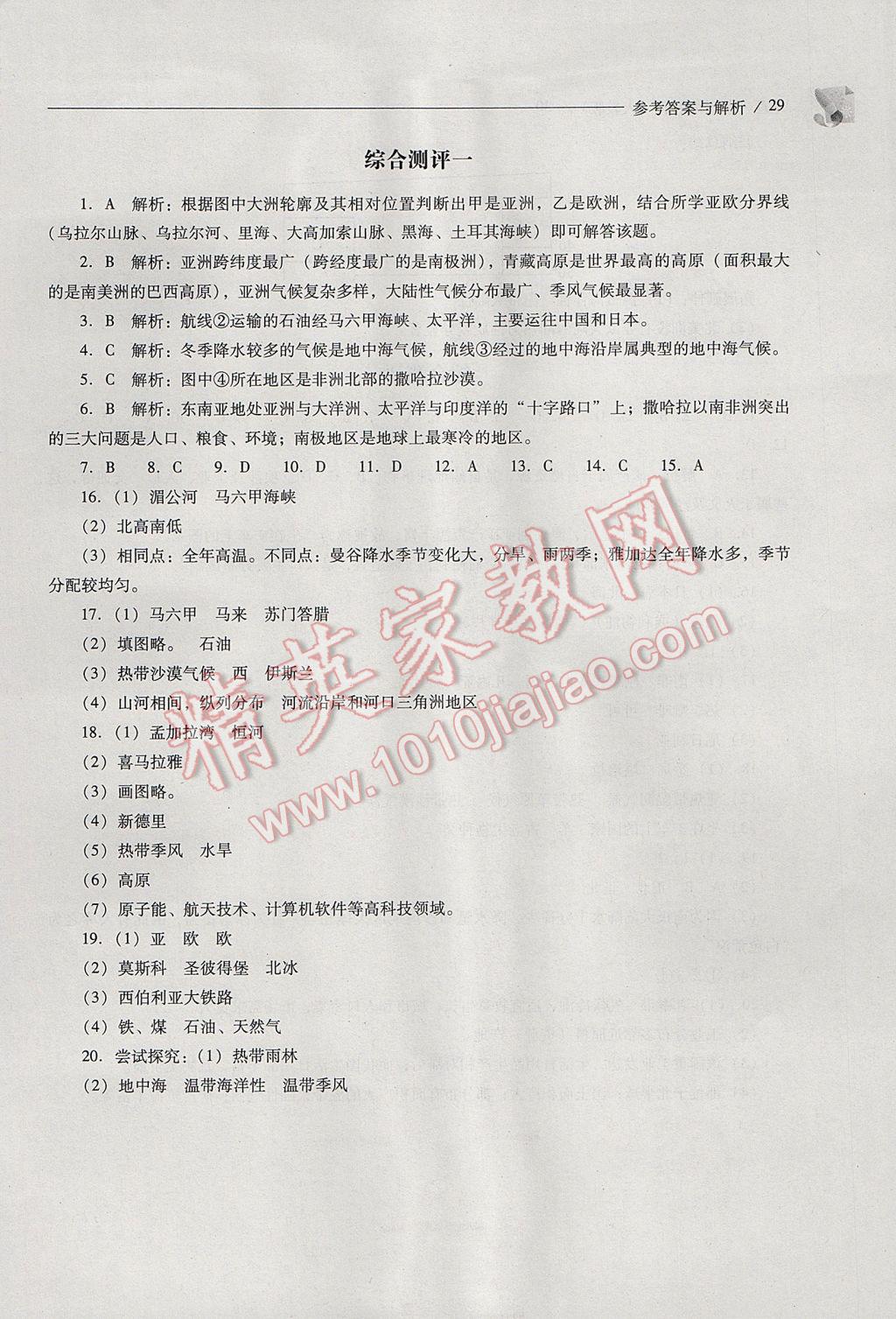 2017年新課程問題解決導(dǎo)學(xué)方案七年級地理下冊人教版 參考答案第29頁