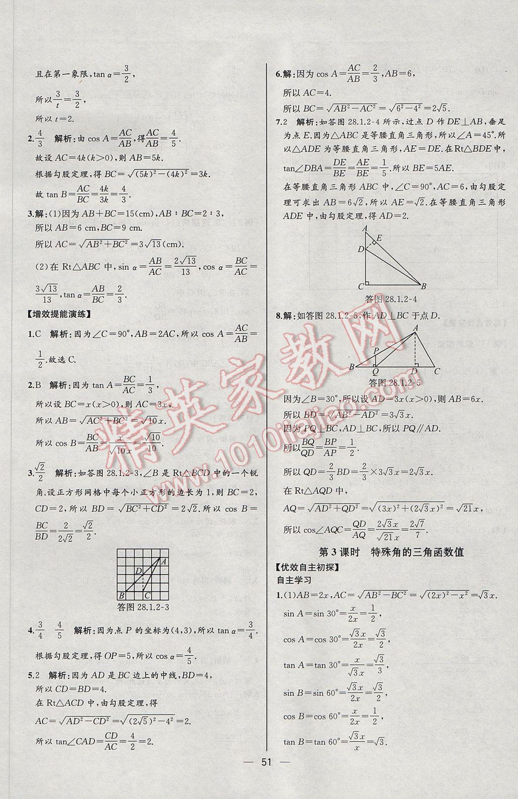 2017年同步導(dǎo)學(xué)案課時(shí)練九年級(jí)數(shù)學(xué)下冊(cè)人教版河北專版 參考答案第27頁(yè)