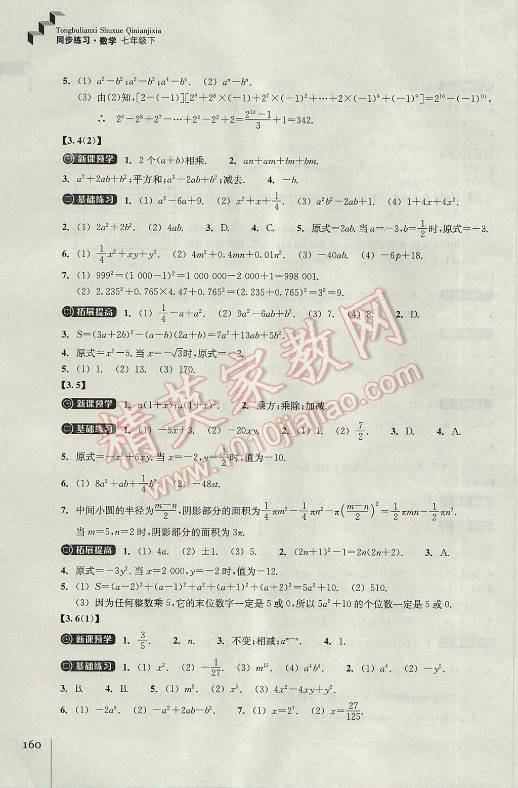 2017年同步练习七年级数学下册浙教版浙江教育出版社 参考答案第12页