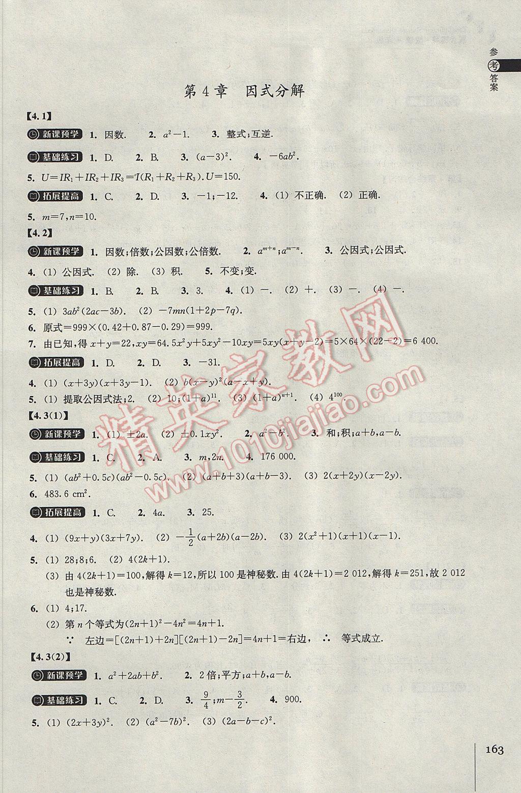 2017年同步练习七年级数学下册浙教版浙江教育出版社 参考答案第15页