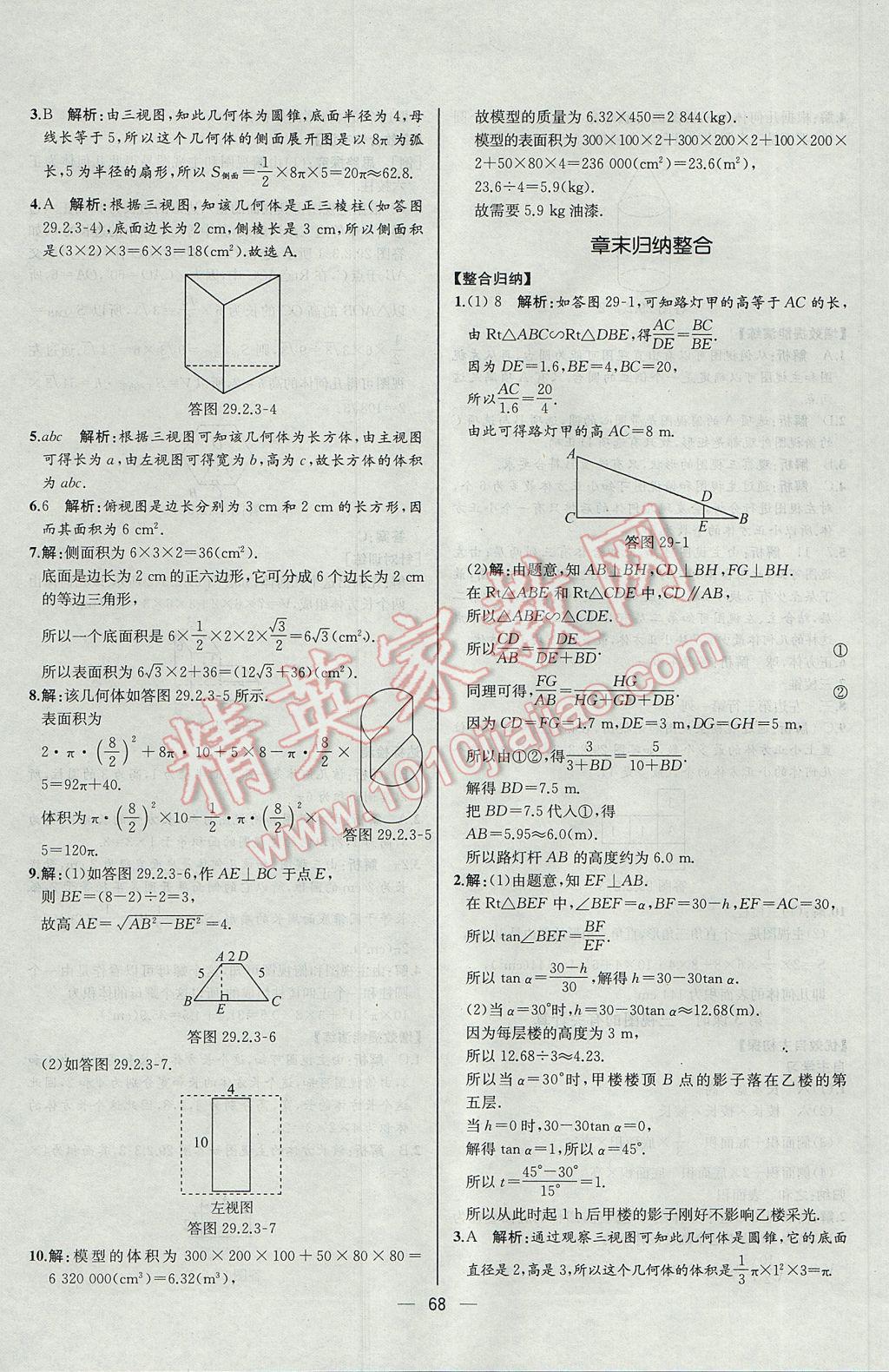 2017年同步導學案課時練九年級數(shù)學下冊人教版河北專版 參考答案第44頁