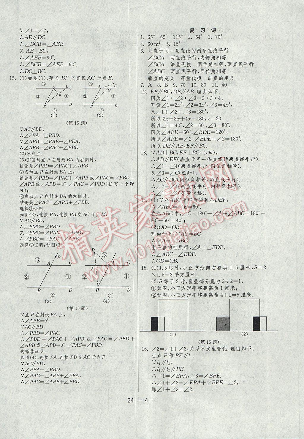 2017年1课3练单元达标测试七年级数学下册人教版 参考答案第4页