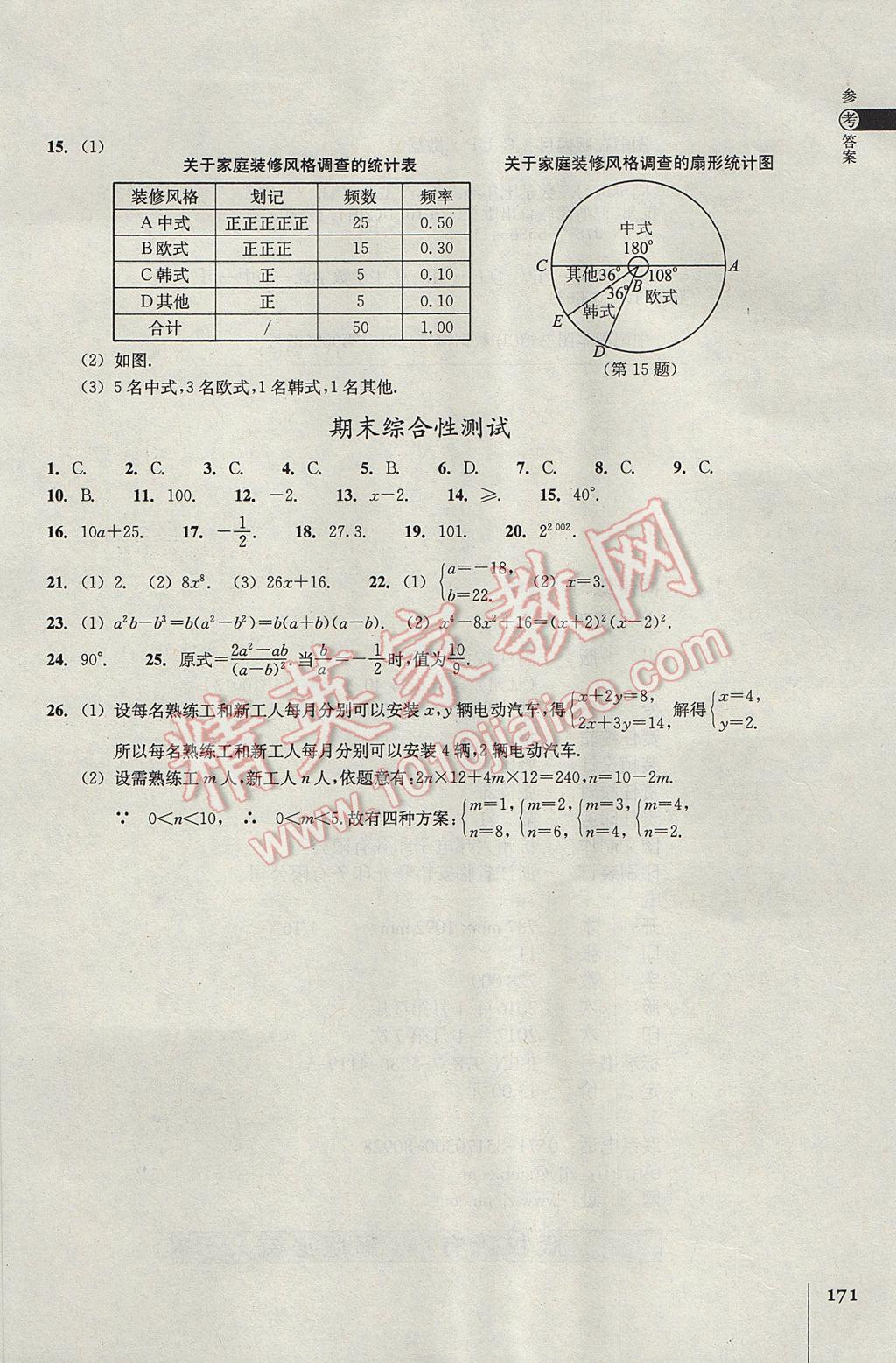 2017年同步练习七年级数学下册浙教版浙江教育出版社 参考答案第23页