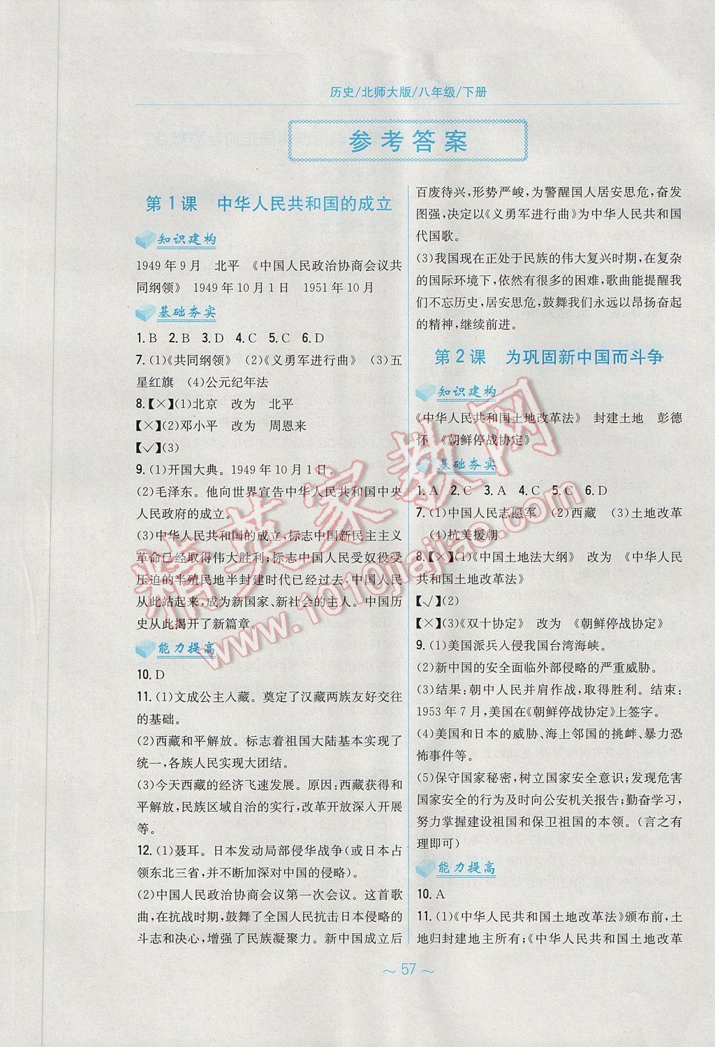 2017年新編基礎訓練八年級歷史下冊北師大版 參考答案第1頁