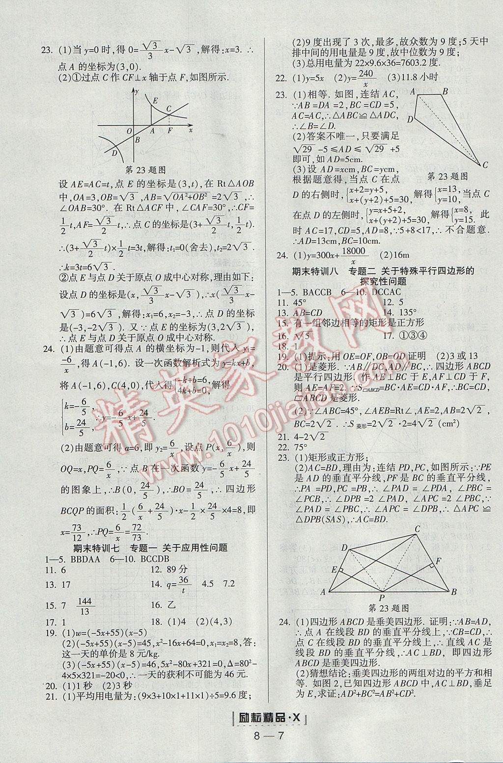 2017年勵耘書業(yè)勵耘活頁周周練八年級數(shù)學下冊浙教版 參考答案第7頁