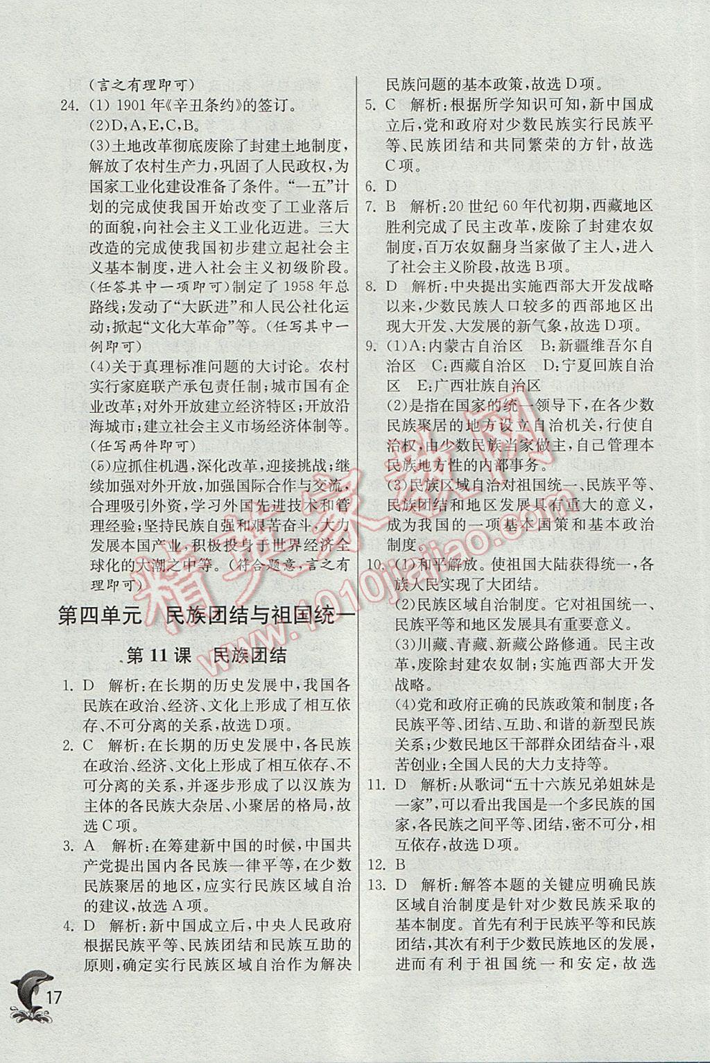 2017年實(shí)驗(yàn)班提優(yōu)訓(xùn)練八年級(jí)歷史下冊(cè)人教版 參考答案第17頁(yè)