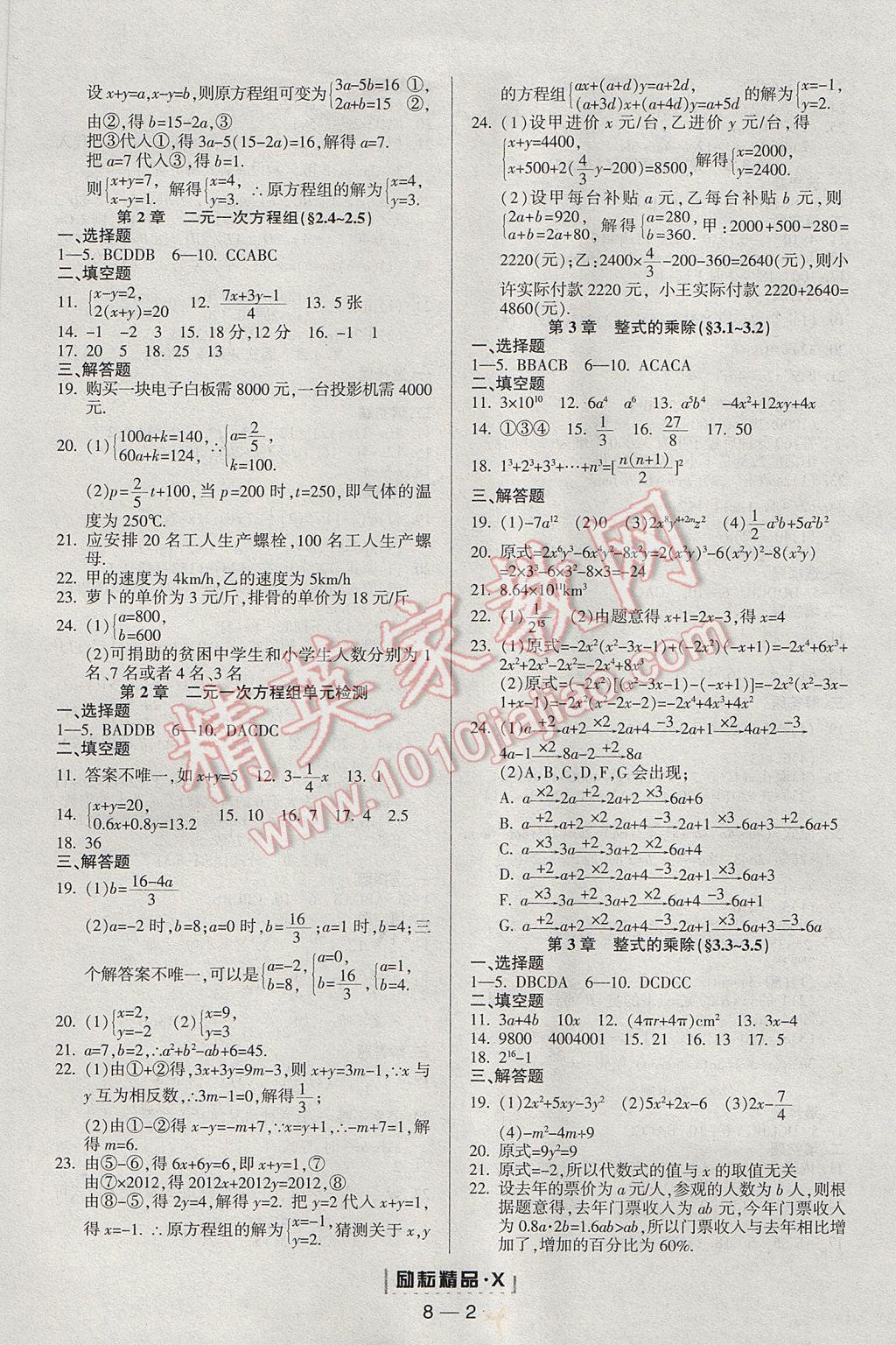 2017年勵耘書業(yè)勵耘活頁周周練七年級數(shù)學下冊浙教版 參考答案第2頁