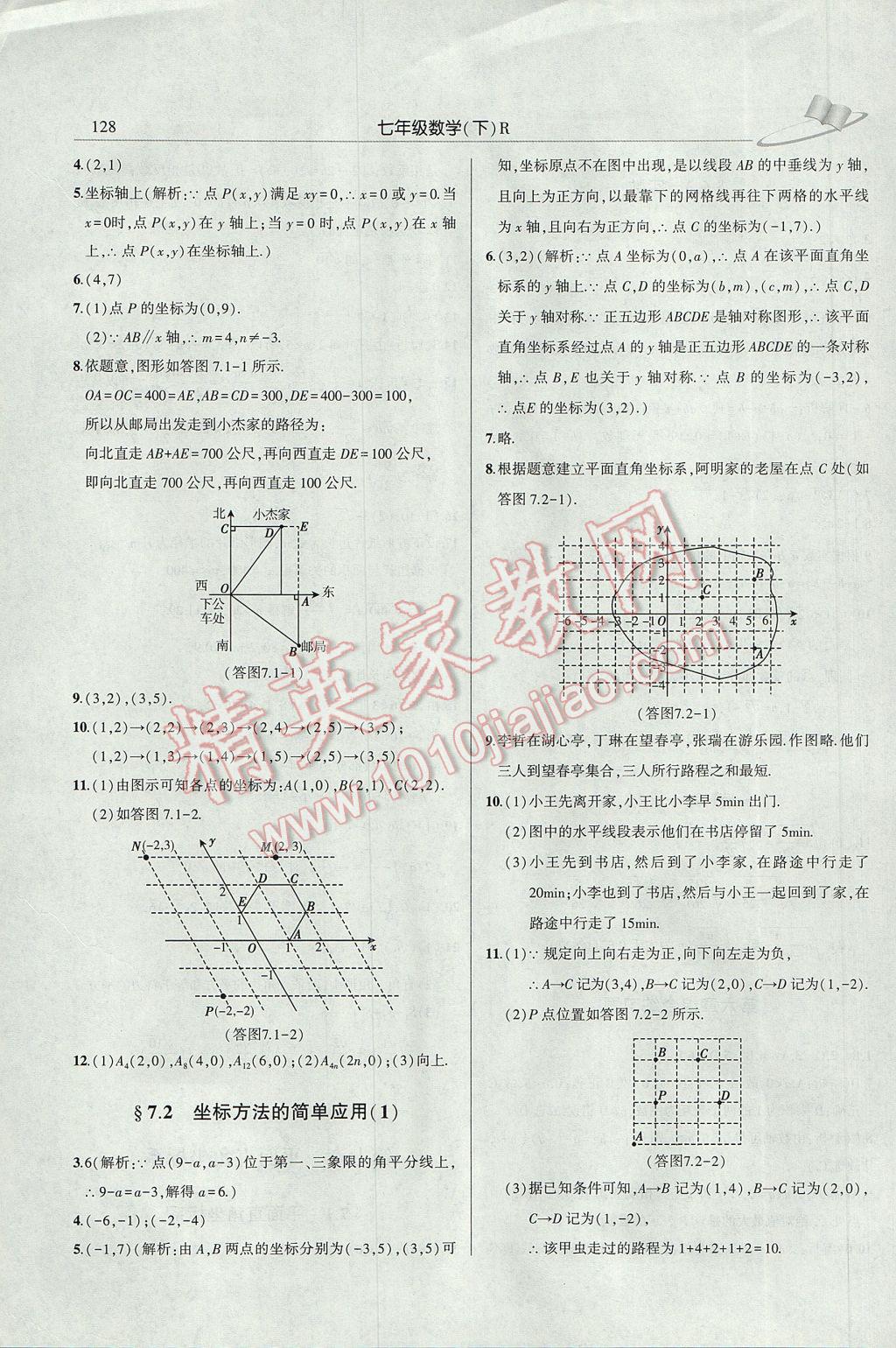 2017年三點(diǎn)一測(cè)課堂作業(yè)本七年級(jí)數(shù)學(xué)下冊(cè)人教版 參考答案第8頁(yè)