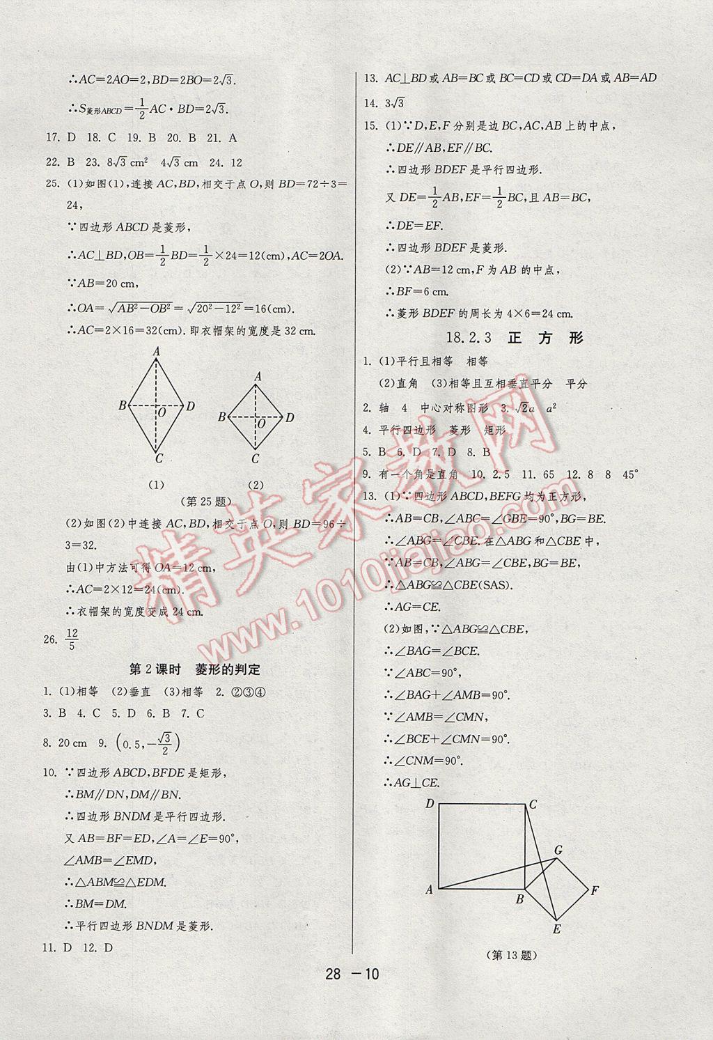 2017年1课3练单元达标测试八年级数学下册人教版 参考答案第10页