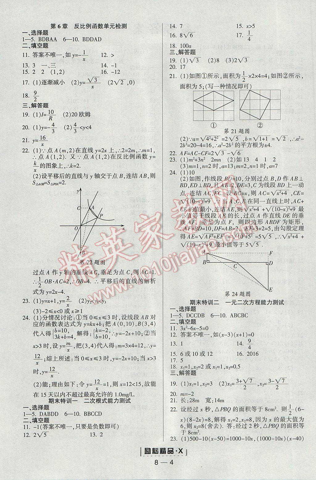 2017年勵耘書業(yè)勵耘活頁周周練八年級數(shù)學下冊浙教版 參考答案第4頁