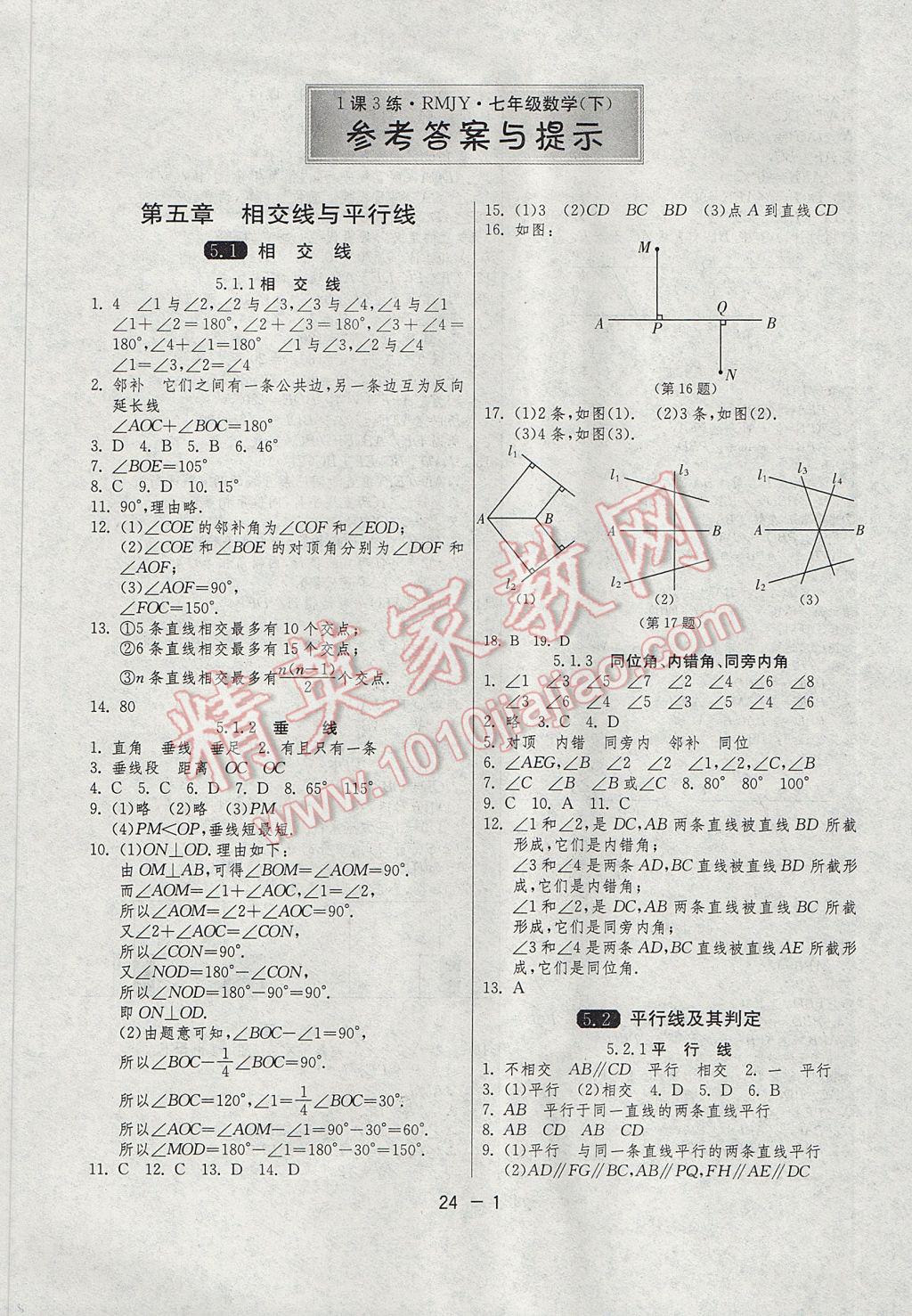 2017年1课3练单元达标测试七年级数学下册人教版 参考答案第1页