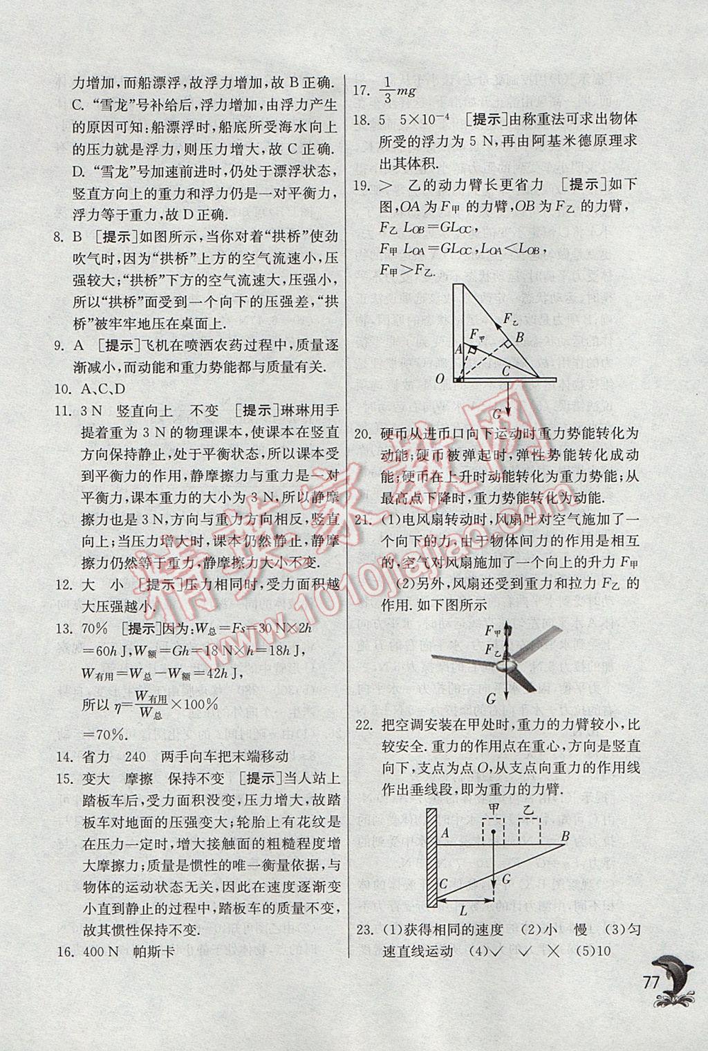 2017年實驗班提優(yōu)訓練八年級物理下冊滬科版 參考答案第77頁