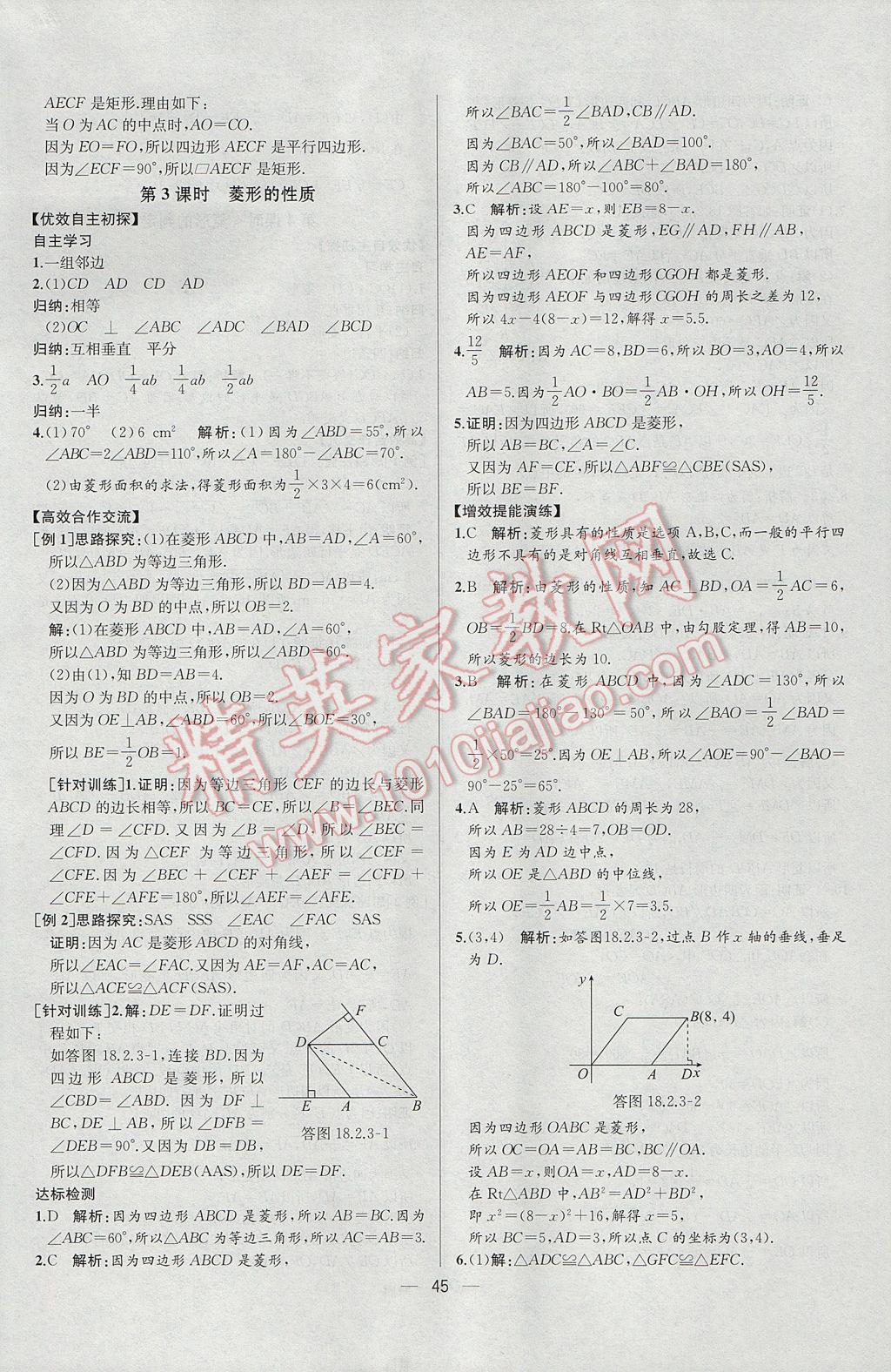 2017年同步導學案課時練八年級數(shù)學下冊人教版河北專版 參考答案第17頁