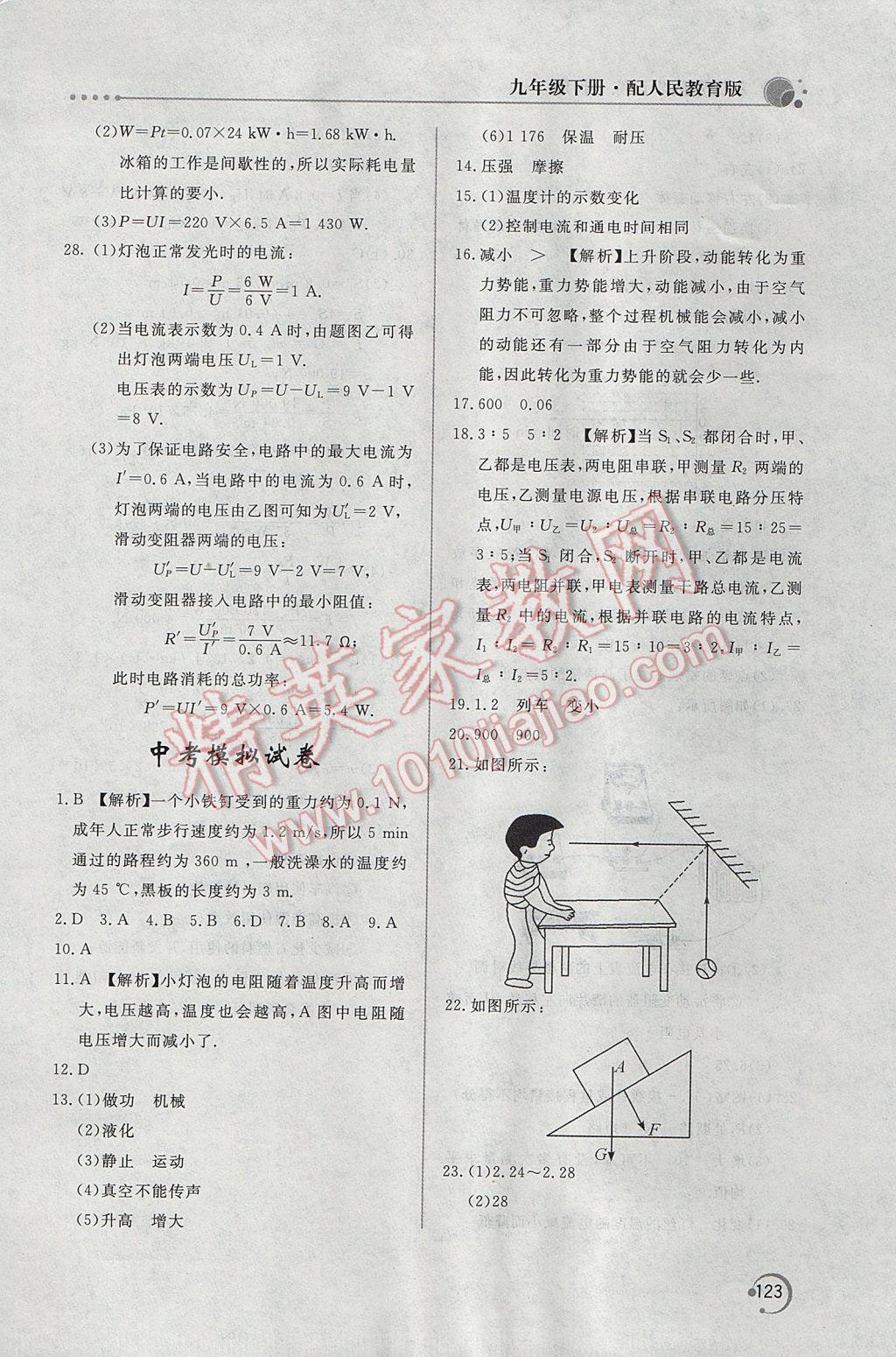 2017年新課堂同步訓練九年級物理下冊人教版 參考答案第19頁