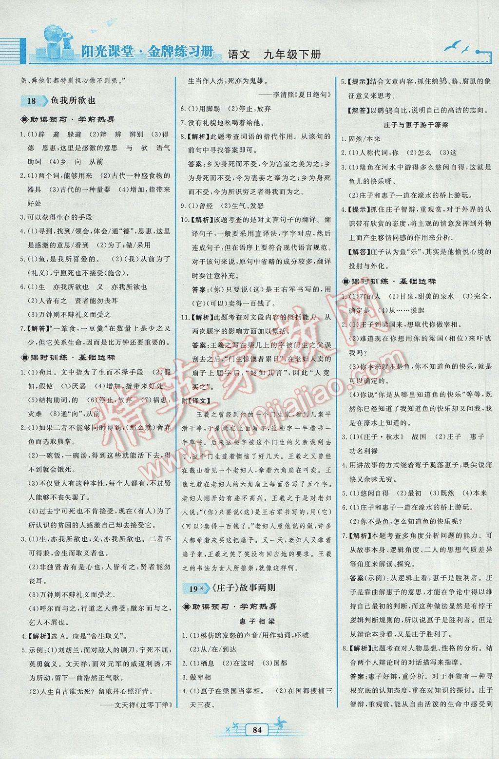 2017年陽光課堂金牌練習(xí)冊九年級語文下冊人教版福建專版 參考答案第12頁