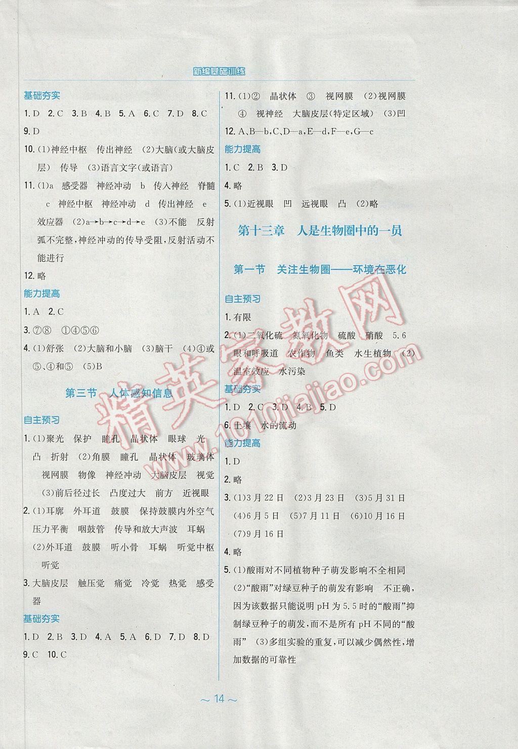 2017年新编基础训练七年级生物学下册苏教版 参考答案第6页