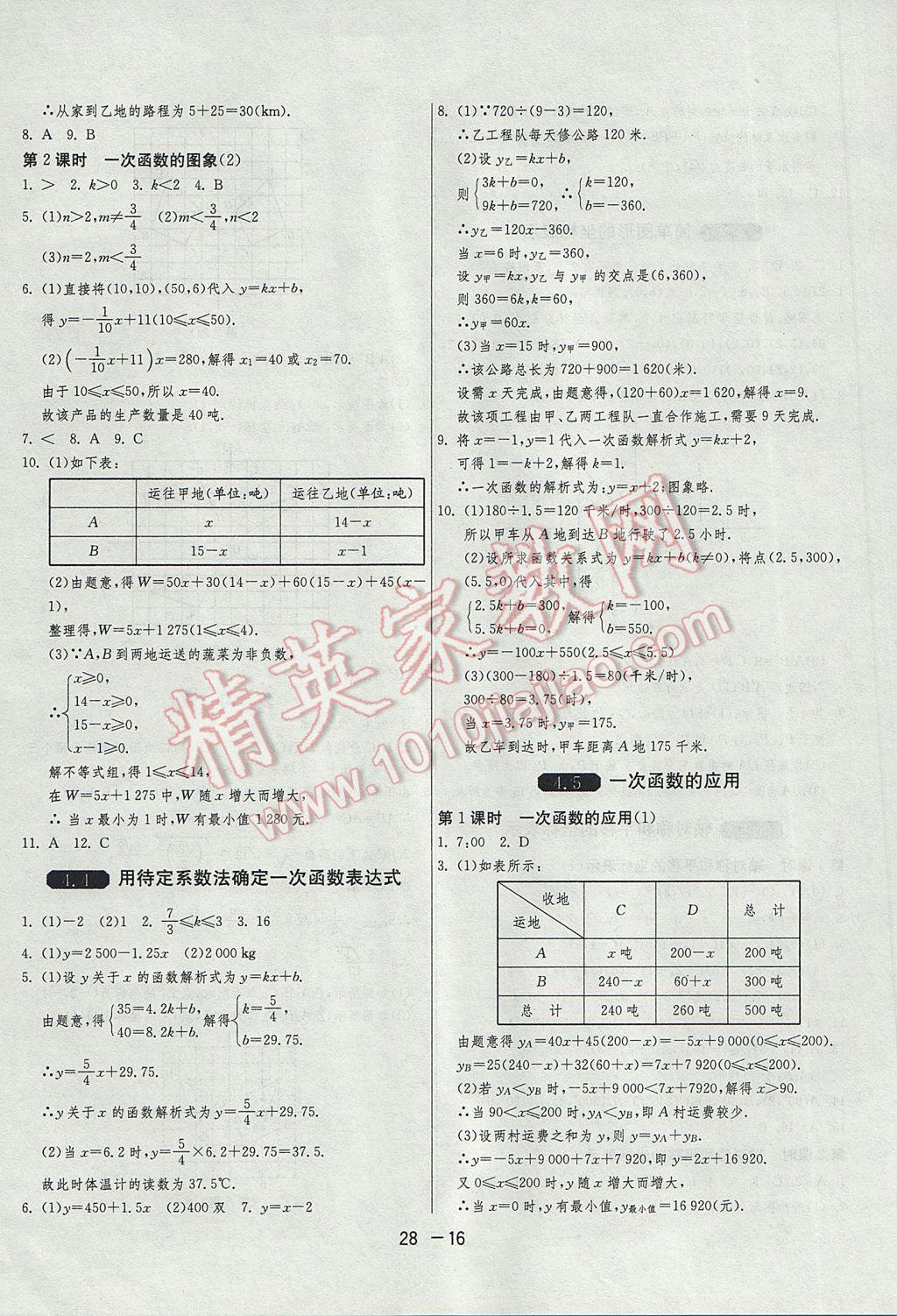 2017年1课3练单元达标测试八年级数学下册湘教版 参考答案第16页