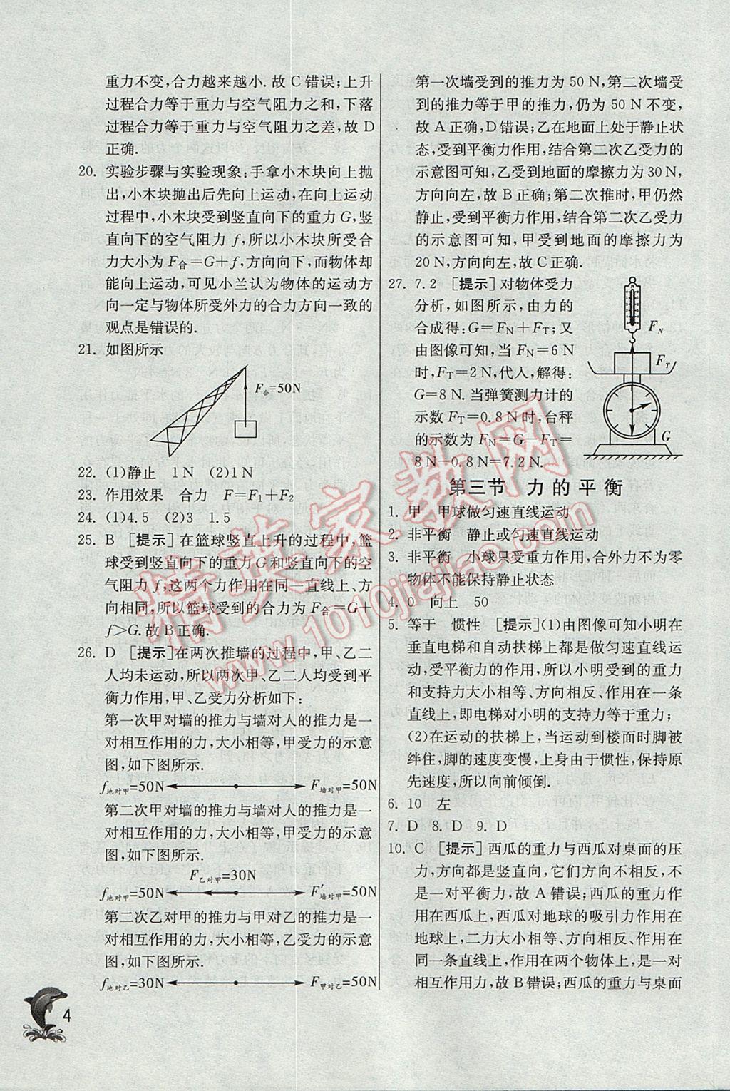 2017年实验班提优训练八年级物理下册沪科版 参考答案第4页