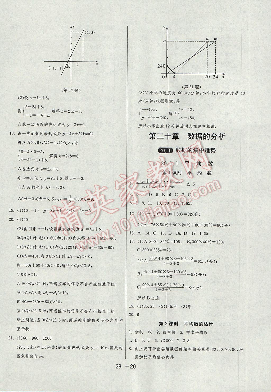 2017年1课3练单元达标测试八年级数学下册人教版 参考答案第20页