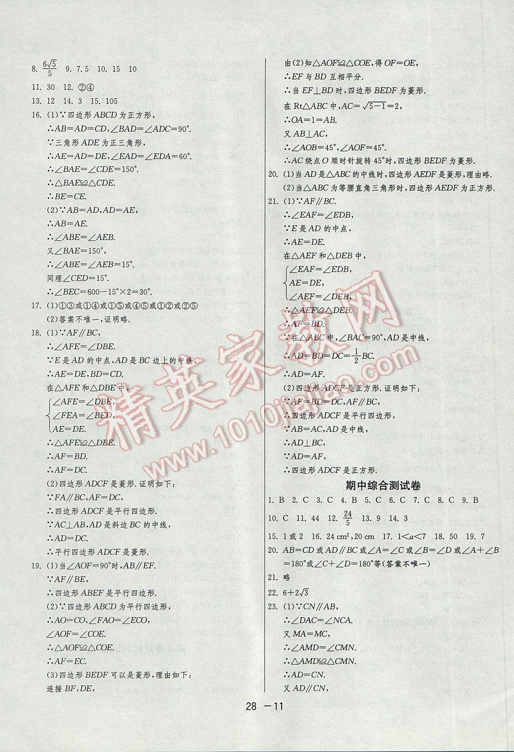 2017年1课3练单元达标测试八年级数学下册湘教版 参考答案第11页