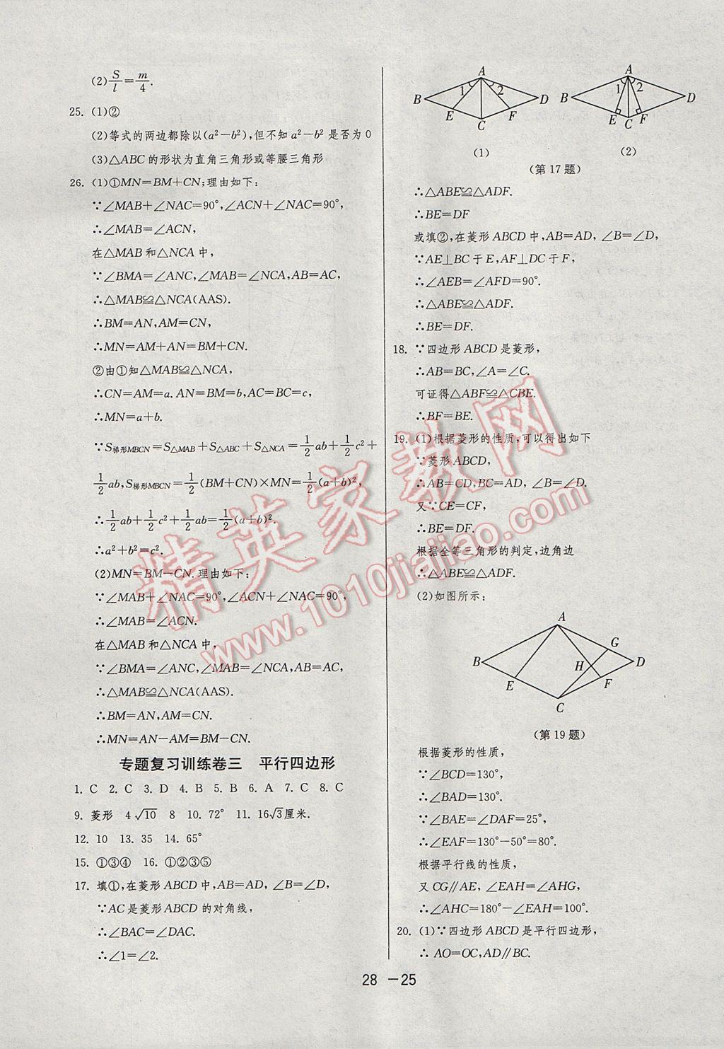 2017年1课3练单元达标测试八年级数学下册人教版 参考答案第25页