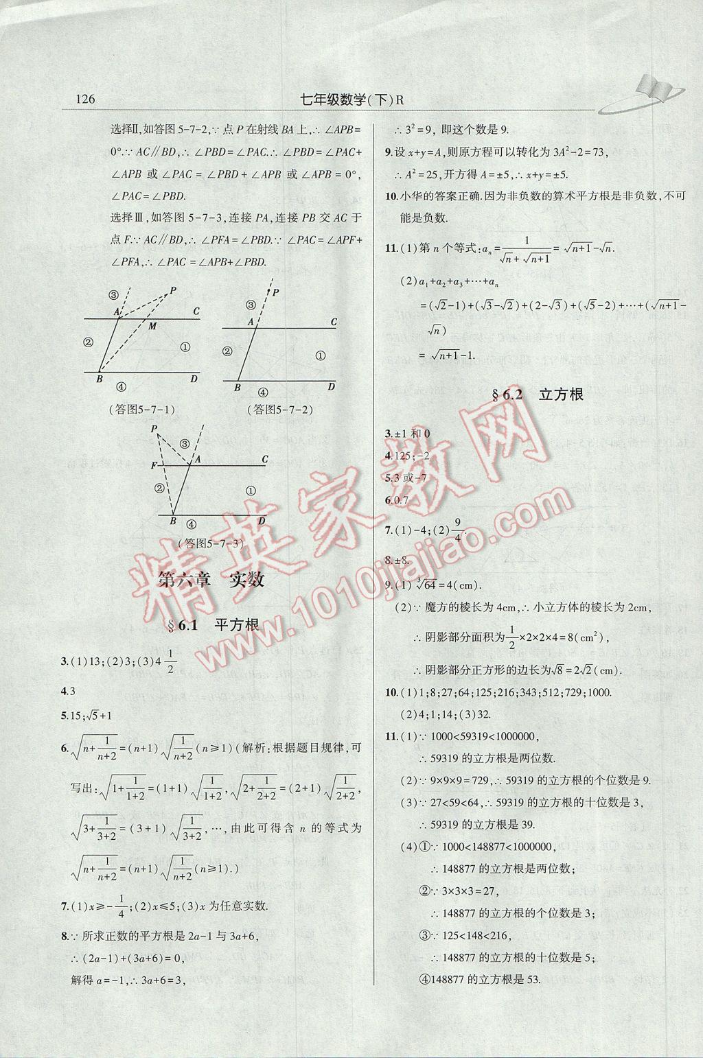 2017年三點(diǎn)一測(cè)課堂作業(yè)本七年級(jí)數(shù)學(xué)下冊(cè)人教版 參考答案第6頁