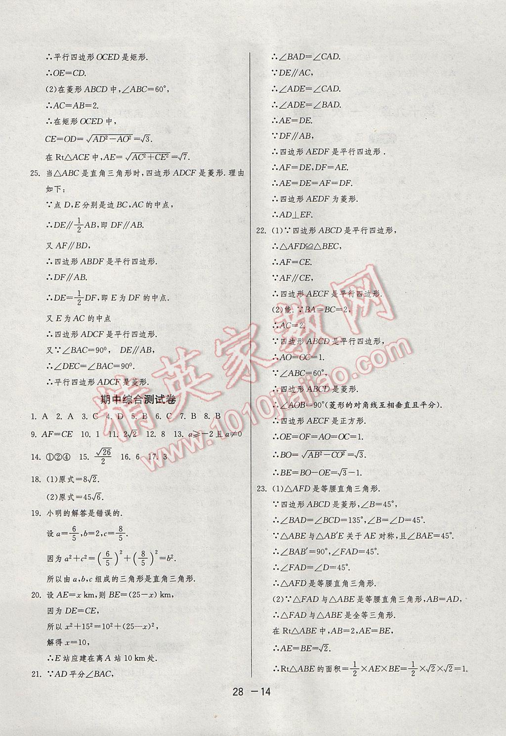 2017年1课3练单元达标测试八年级数学下册人教版 参考答案第14页