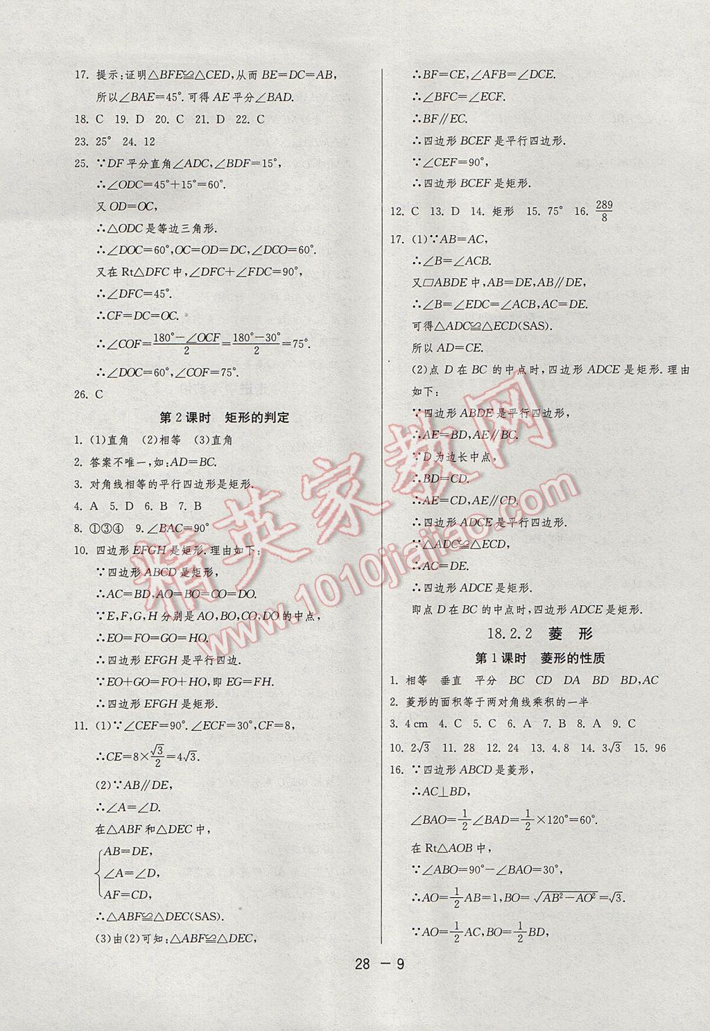 2017年1课3练单元达标测试八年级数学下册人教版 参考答案第9页