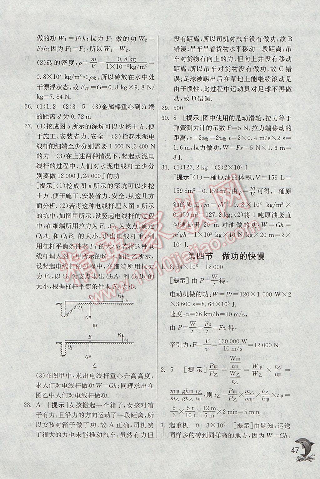 2017年實(shí)驗(yàn)班提優(yōu)訓(xùn)練八年級(jí)物理下冊(cè)滬科版 參考答案第47頁