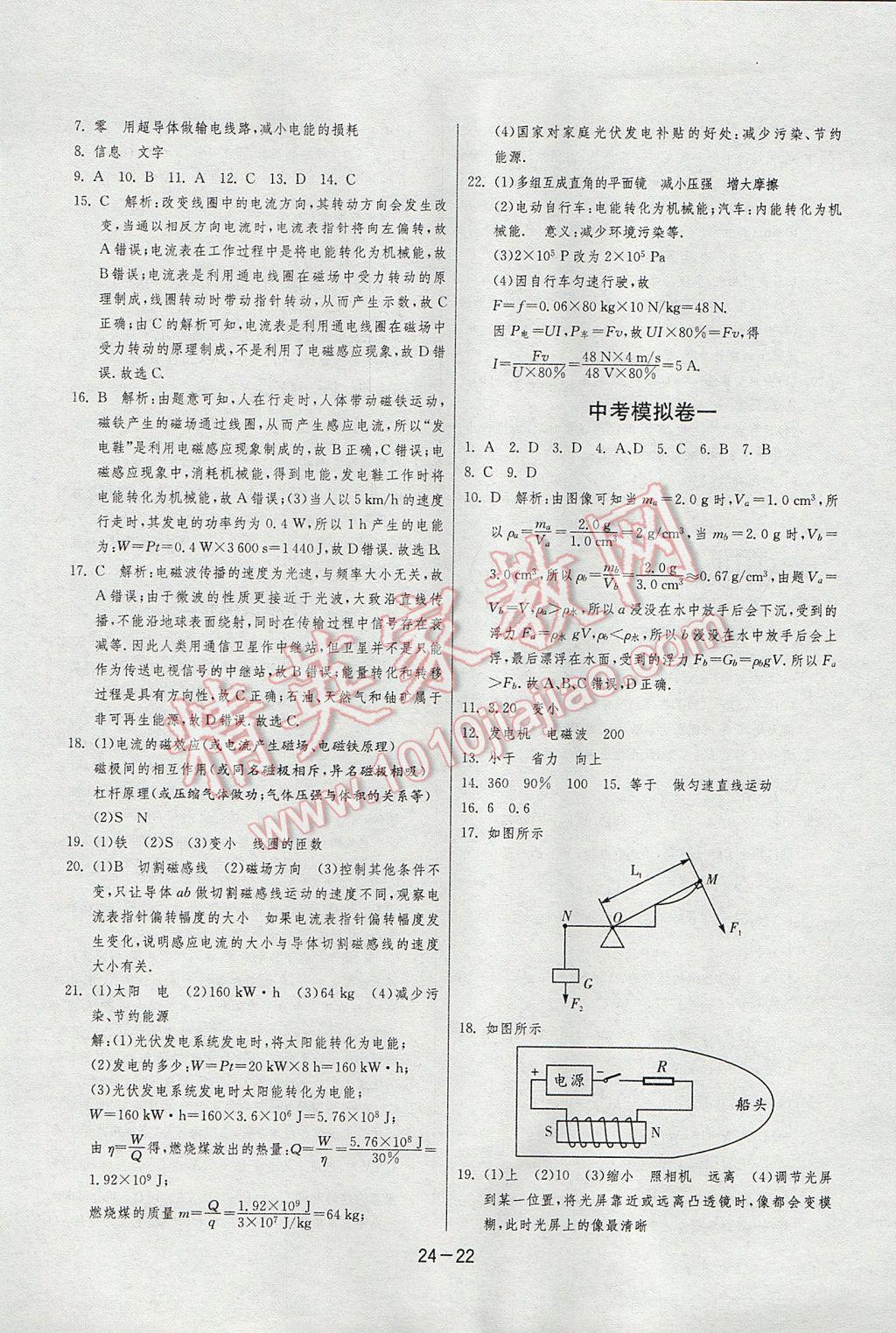 2017年1课3练单元达标测试九年级物理下册沪科版 参考答案第22页