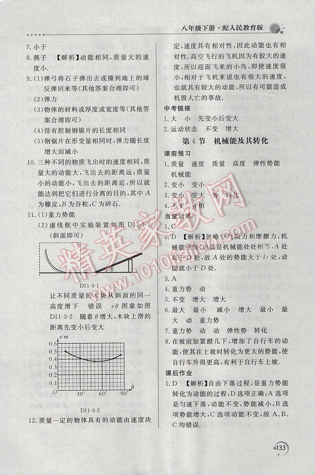 2017年新課堂同步訓(xùn)練八年級(jí)物理下冊(cè)人教版 參考答案第20頁(yè)