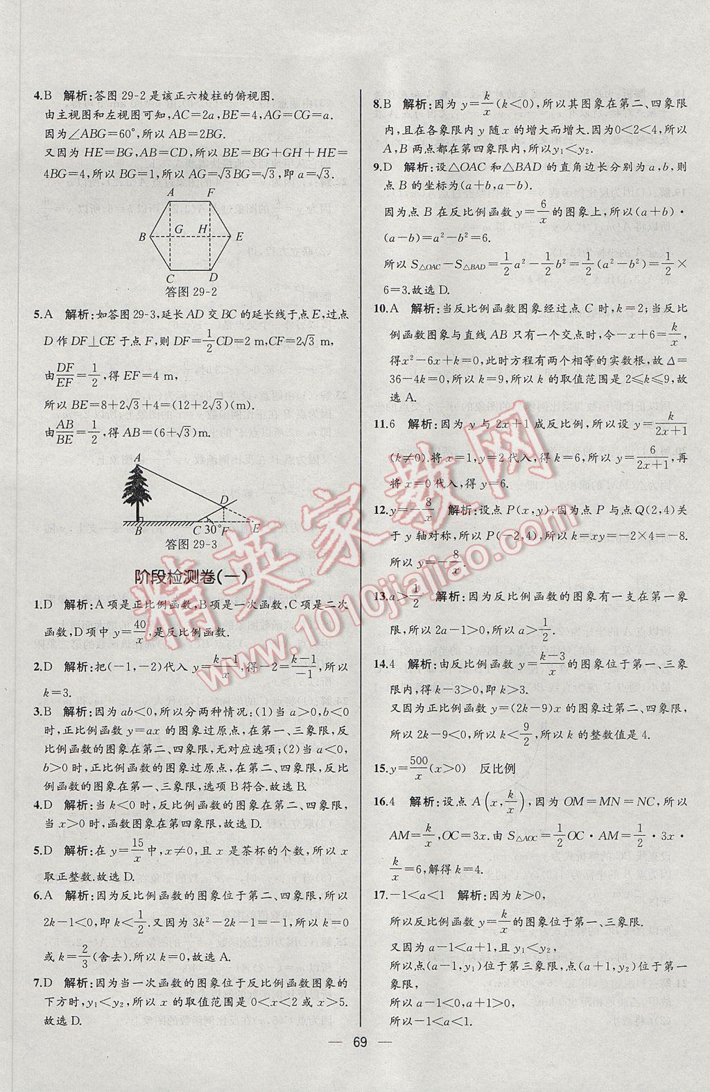 2017年同步導(dǎo)學(xué)案課時(shí)練九年級(jí)數(shù)學(xué)下冊(cè)人教版河北專版 參考答案第45頁(yè)