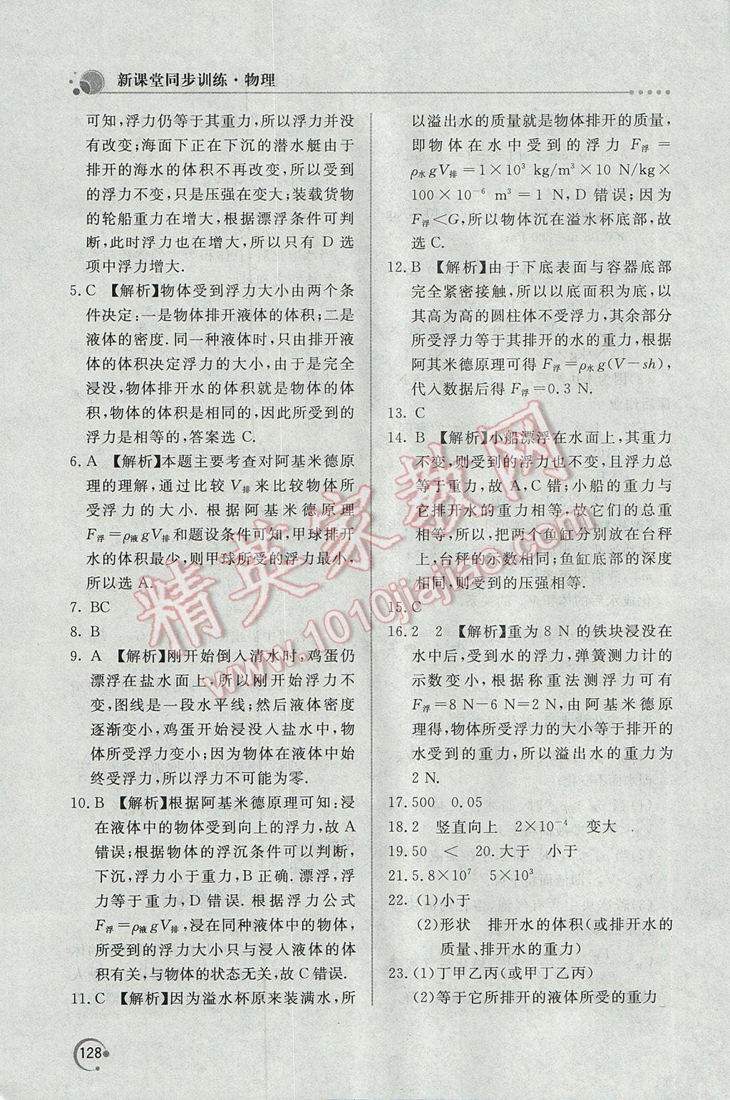 2017年新課堂同步訓練八年級物理下冊人教版 參考答案第15頁