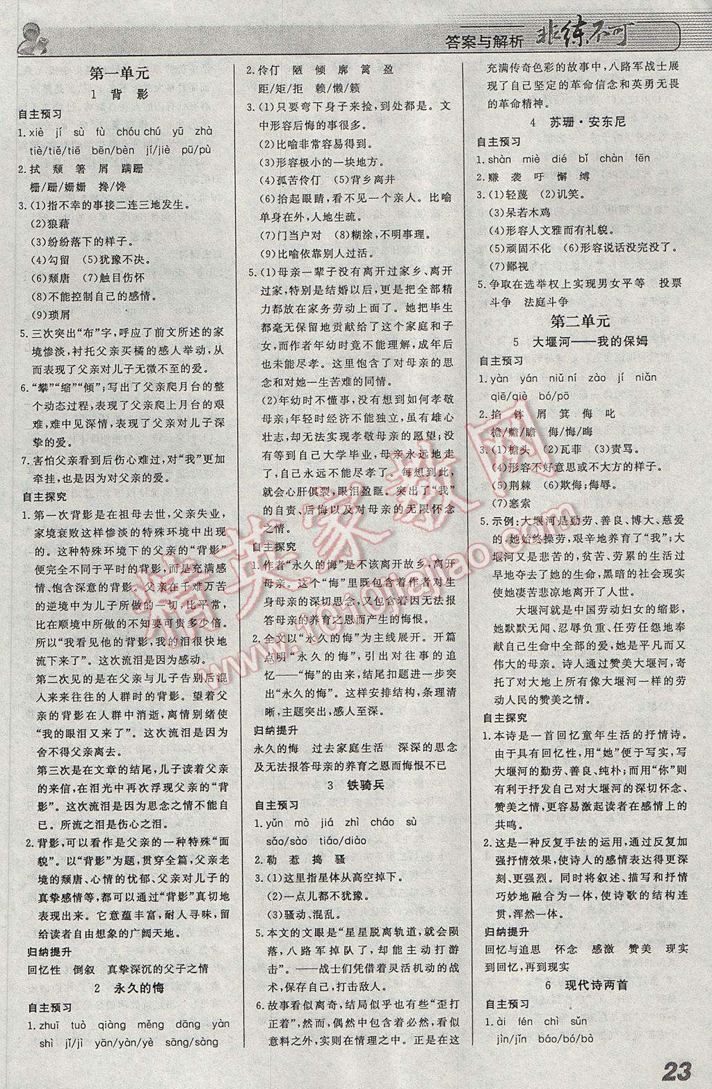 2017年課堂導學非練不可八年級語文下冊語文版 參考答案第1頁