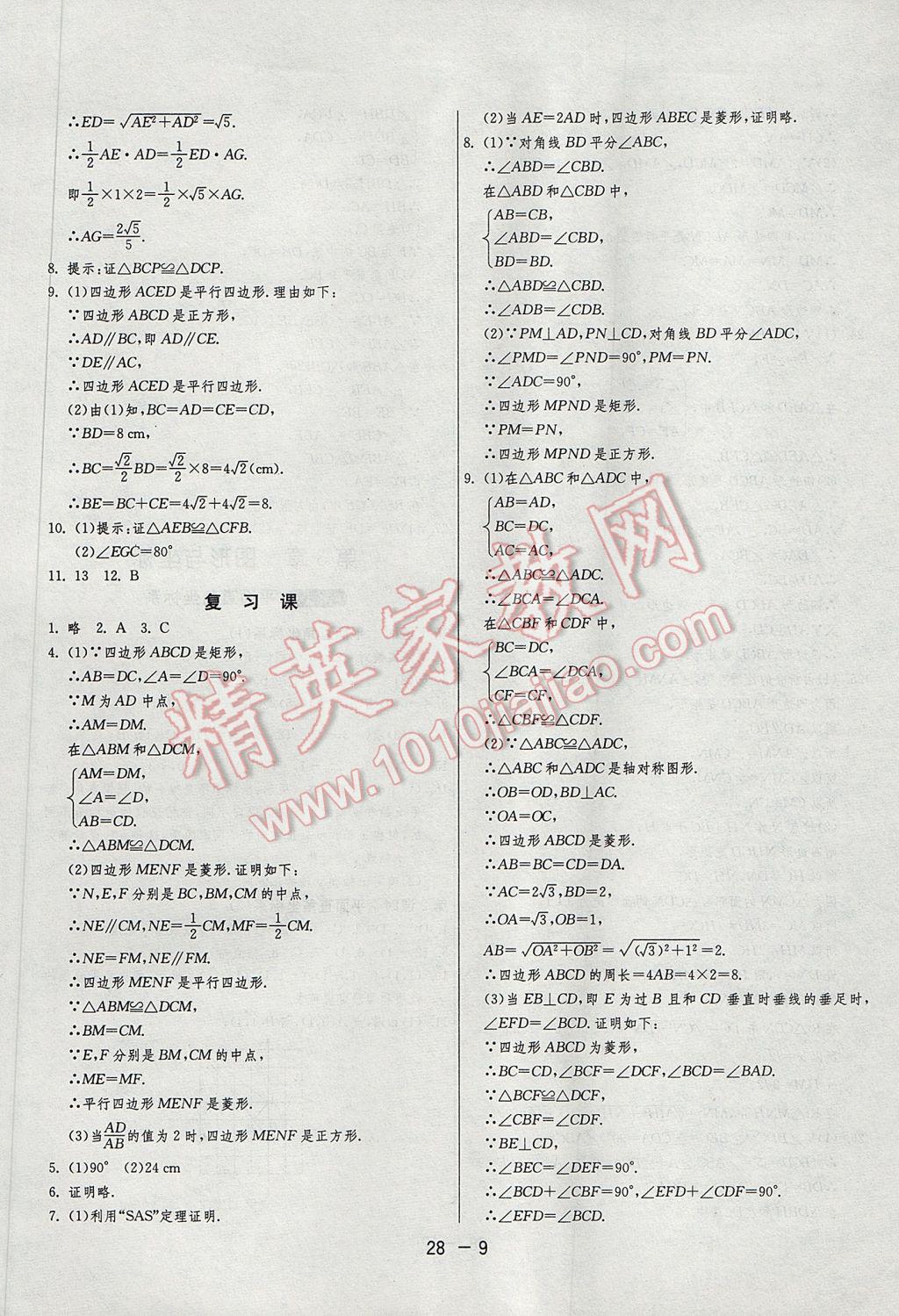 2017年1课3练单元达标测试八年级数学下册湘教版 参考答案第9页