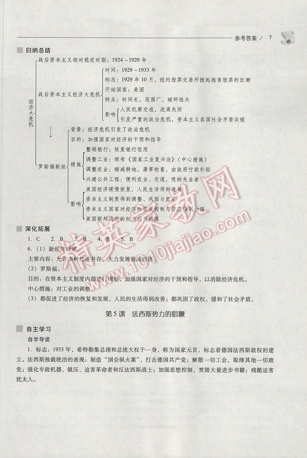 2017年新課程問題解決導學方案九年級世界歷史下冊人教版 參考答案第7頁