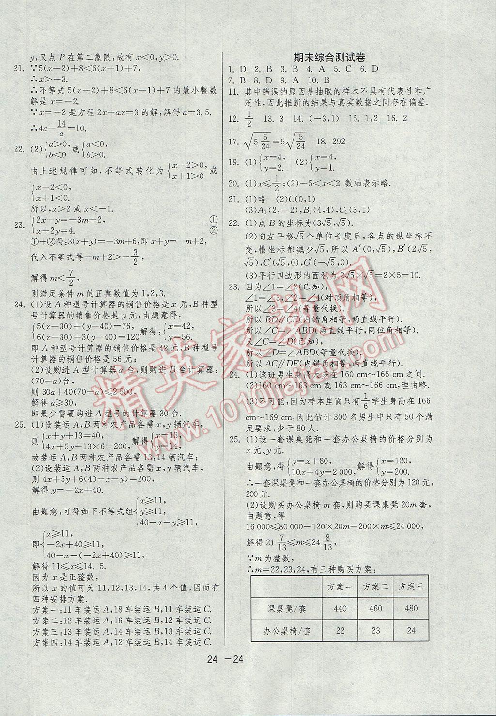 2017年1课3练单元达标测试七年级数学下册人教版 参考答案第24页