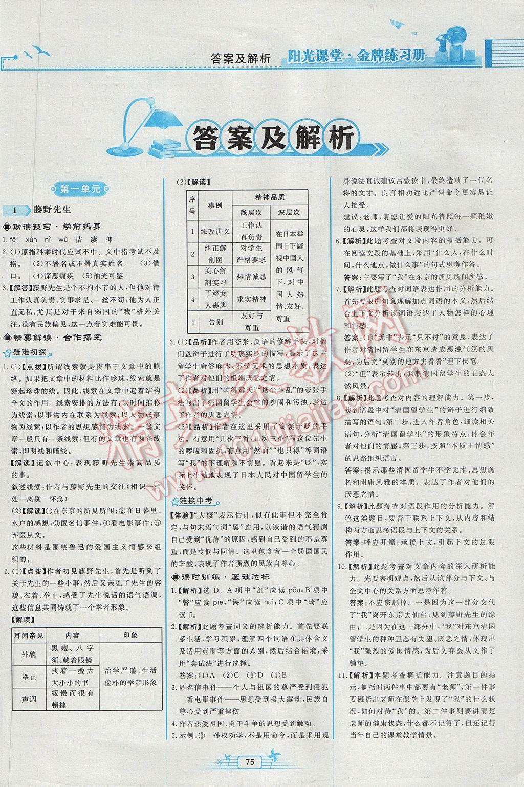 2017年陽光課堂金牌練習(xí)冊八年級語文下冊人教版福建專版 參考答案第1頁