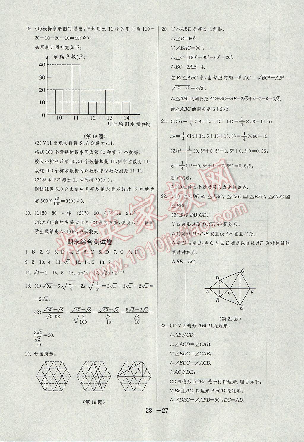 2017年1课3练单元达标测试八年级数学下册人教版 参考答案第27页