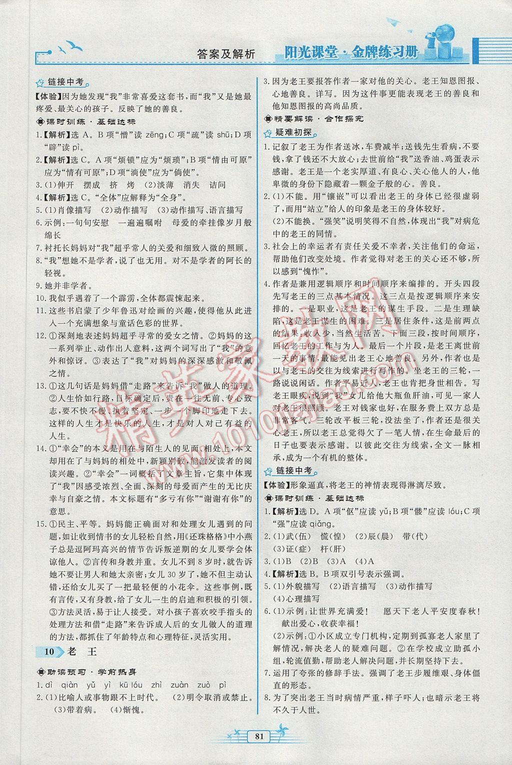 2017年阳光课堂金牌练习册七年级语文下册人教版福建专版 参考答案第7页