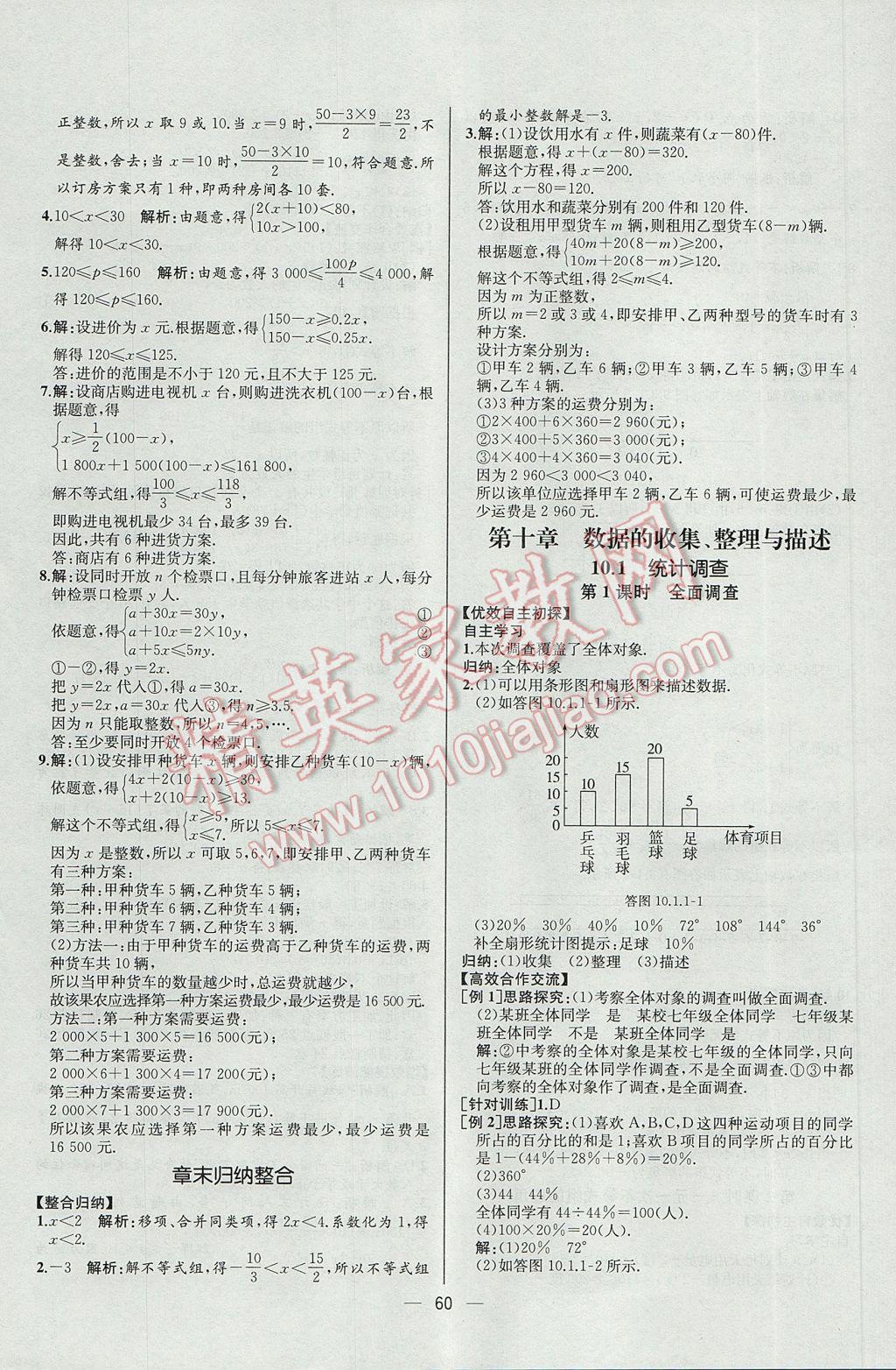 2017年同步導(dǎo)學(xué)案課時(shí)練七年級(jí)數(shù)學(xué)下冊(cè)人教版河北專版 參考答案第28頁(yè)