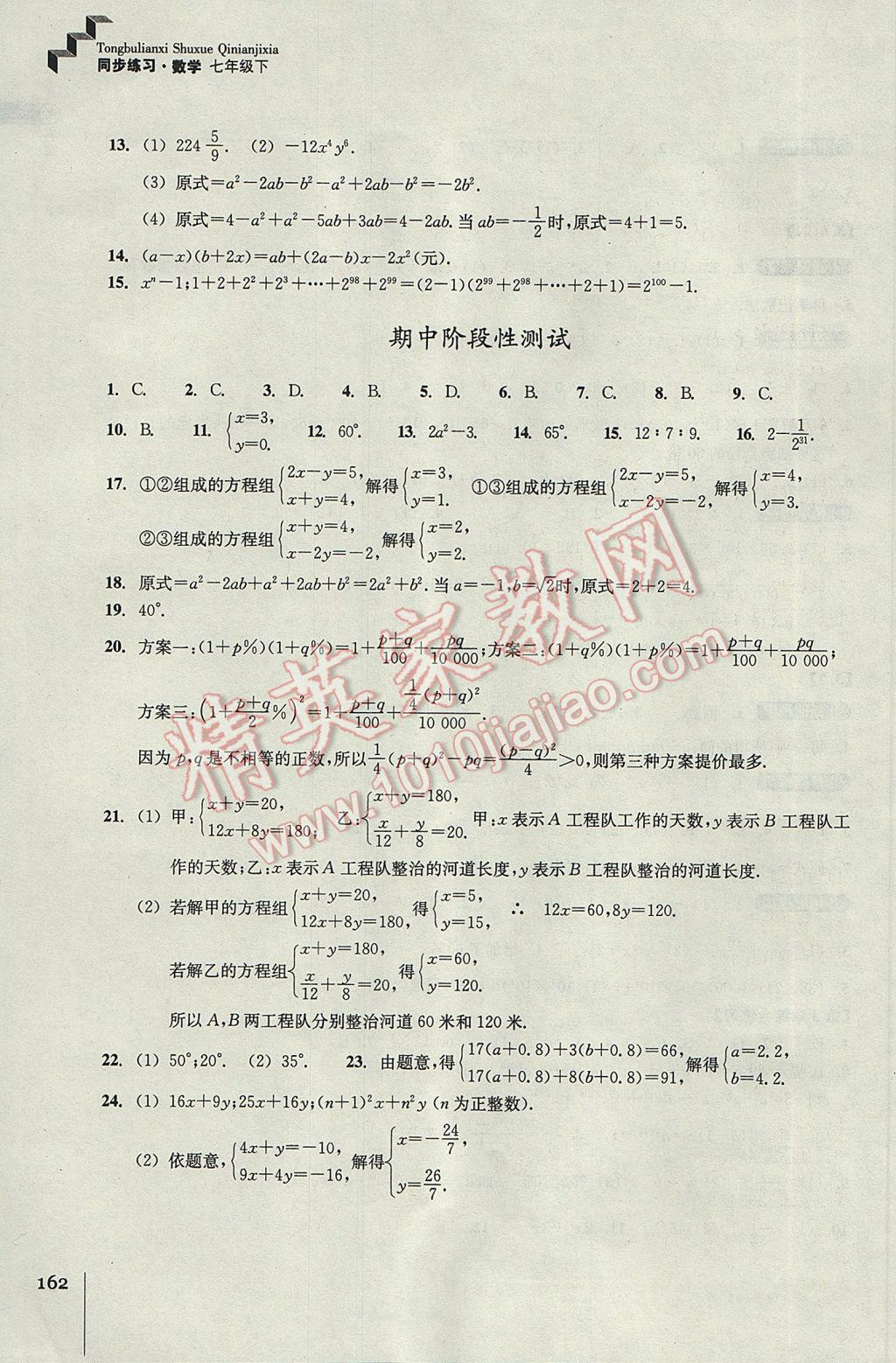 2017年同步练习七年级数学下册浙教版浙江教育出版社 参考答案第14页