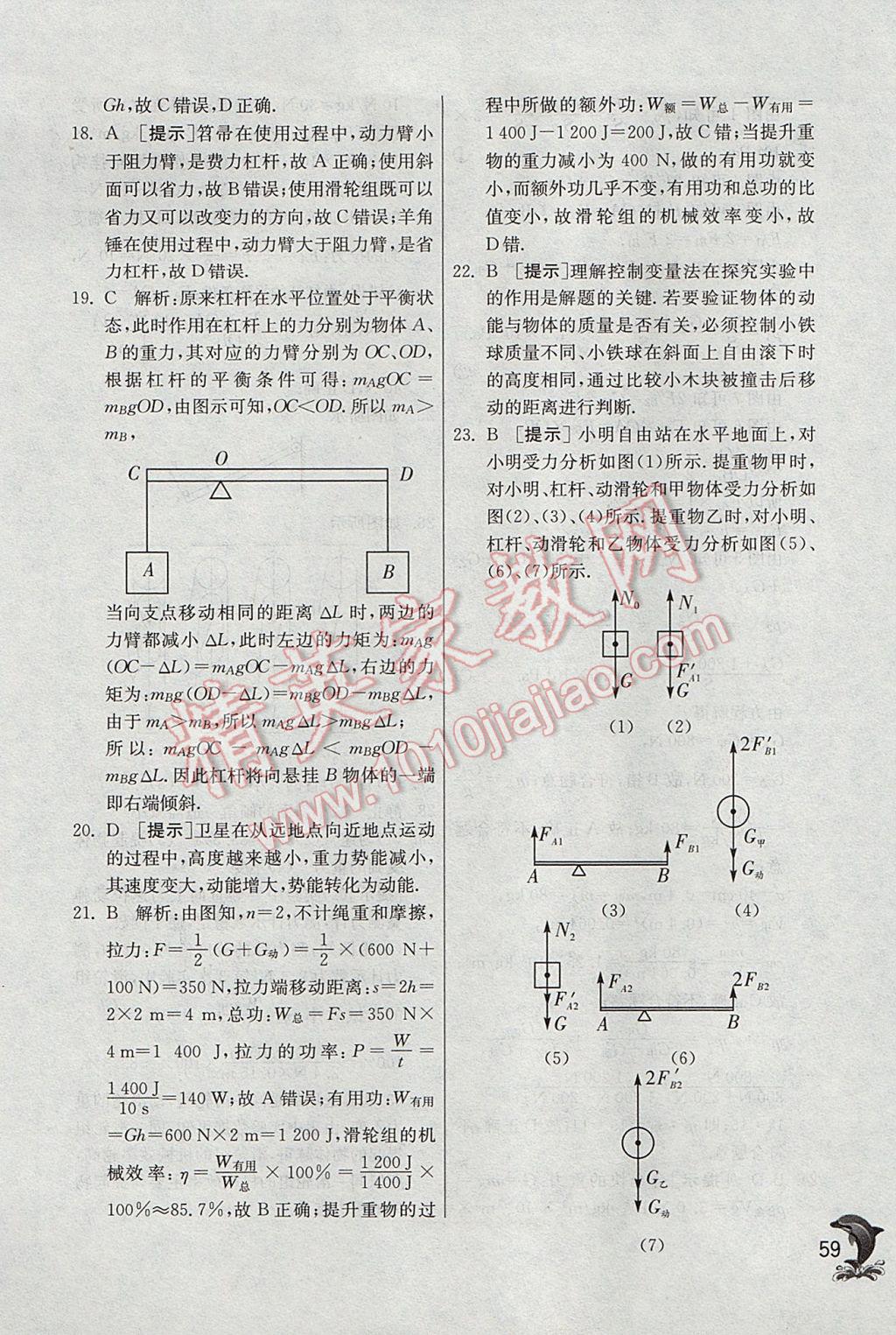 2017年實(shí)驗(yàn)班提優(yōu)訓(xùn)練八年級(jí)物理下冊(cè)滬科版 參考答案第59頁(yè)