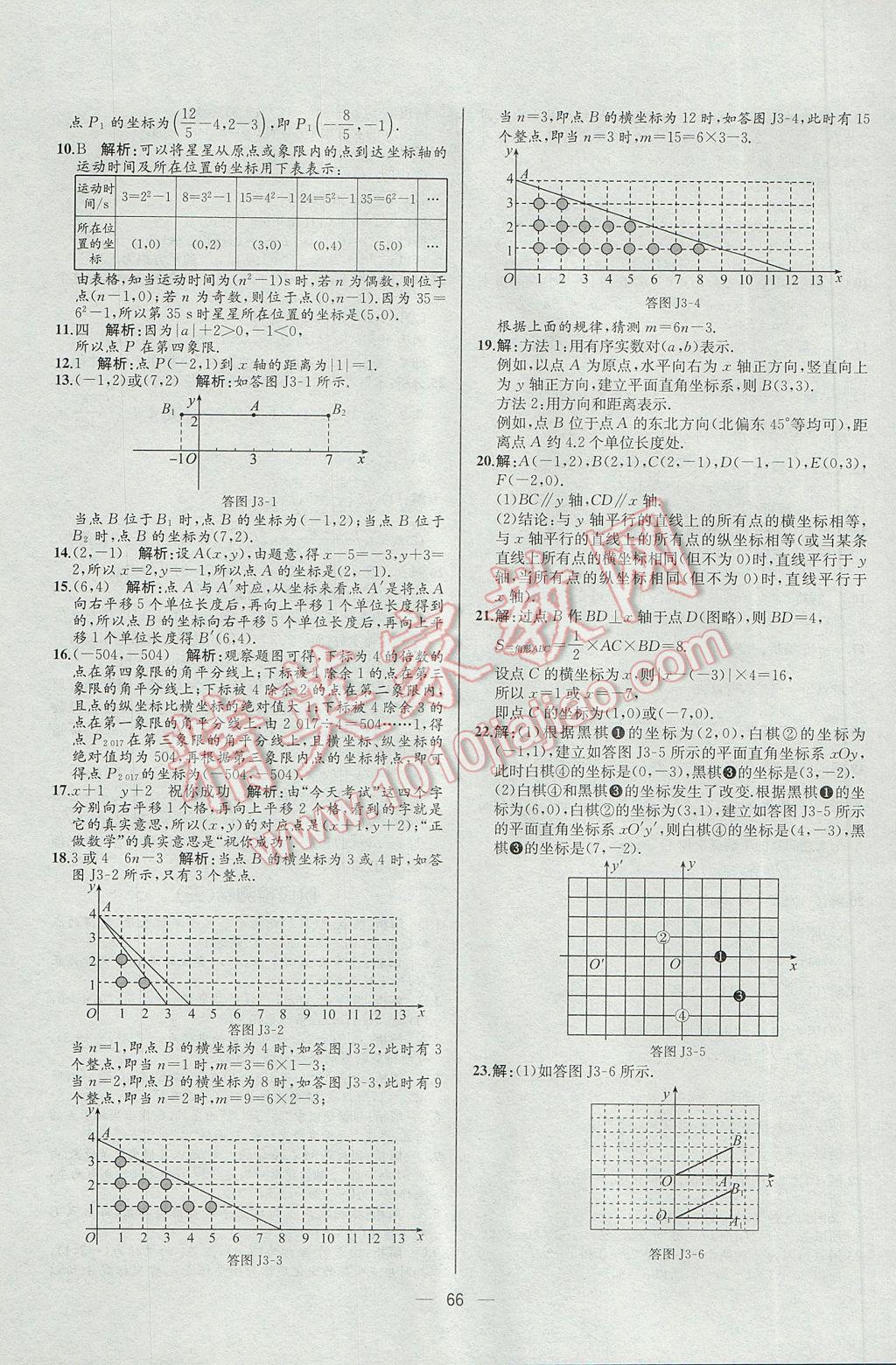 2017年同步導(dǎo)學(xué)案課時(shí)練七年級(jí)數(shù)學(xué)下冊(cè)人教版河北專版 參考答案第34頁