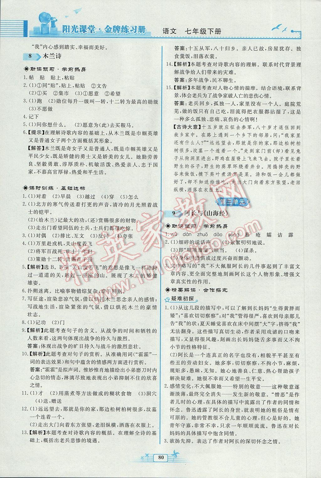 2017年阳光课堂金牌练习册七年级语文下册人教版福建专版 参考答案第6页