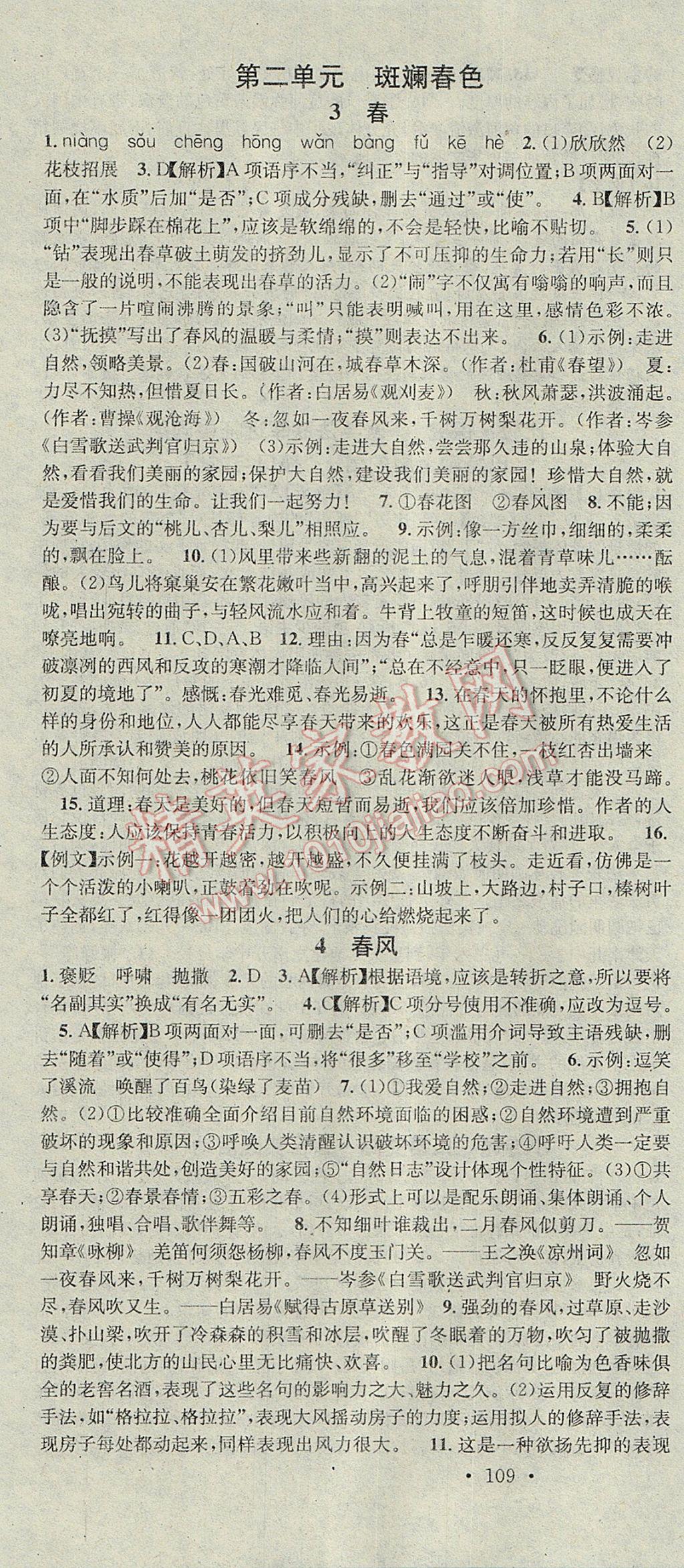 2017年名校課堂滾動(dòng)學(xué)習(xí)法七年級(jí)語文下冊(cè)北師大版 參考答案第4頁